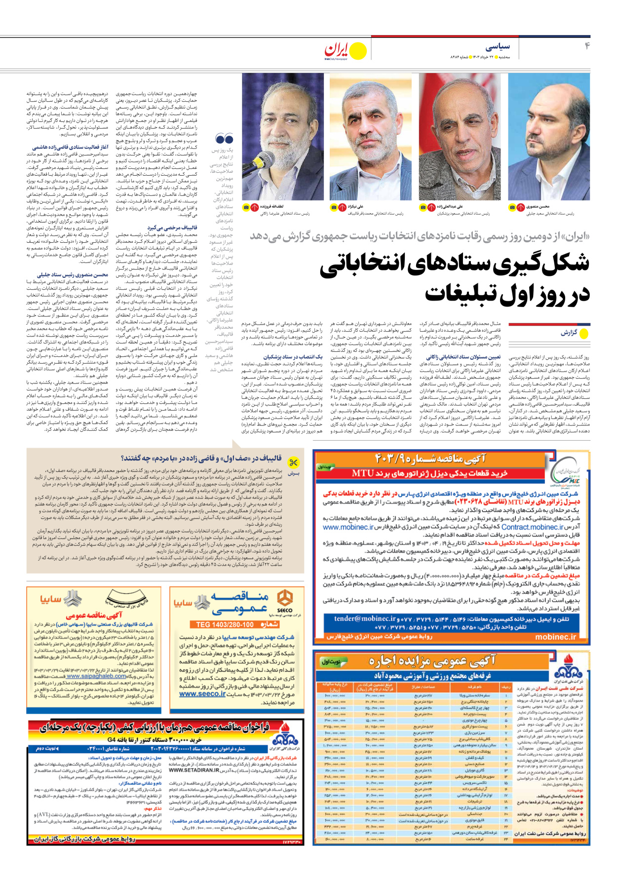 روزنامه ایران - شماره هشت هزار و چهارصد و هشتاد و چهار - ۲۲ خرداد ۱۴۰۳ - صفحه ۴
