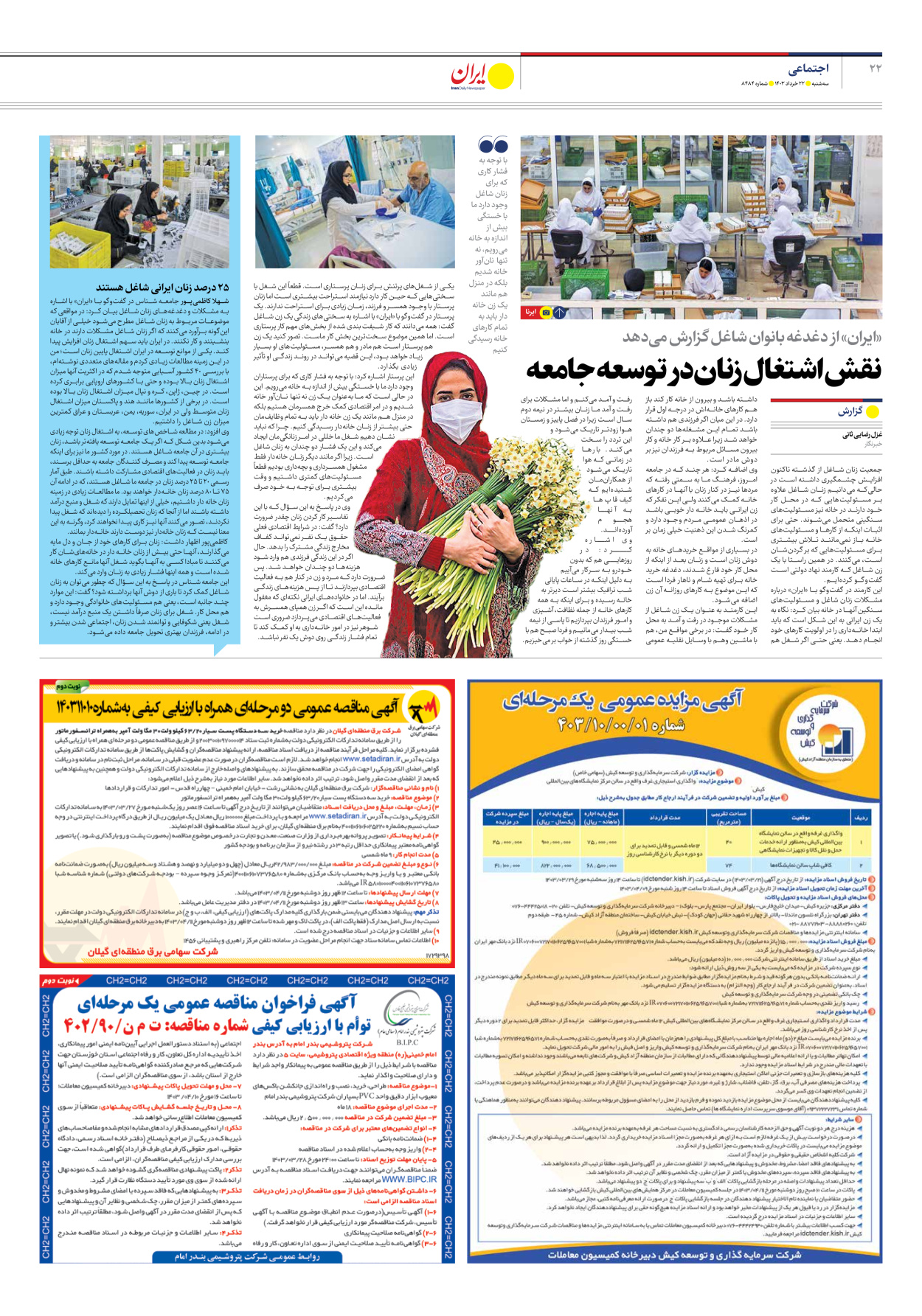 روزنامه ایران - شماره هشت هزار و چهارصد و هشتاد و چهار - ۲۲ خرداد ۱۴۰۳ - صفحه ۲۲