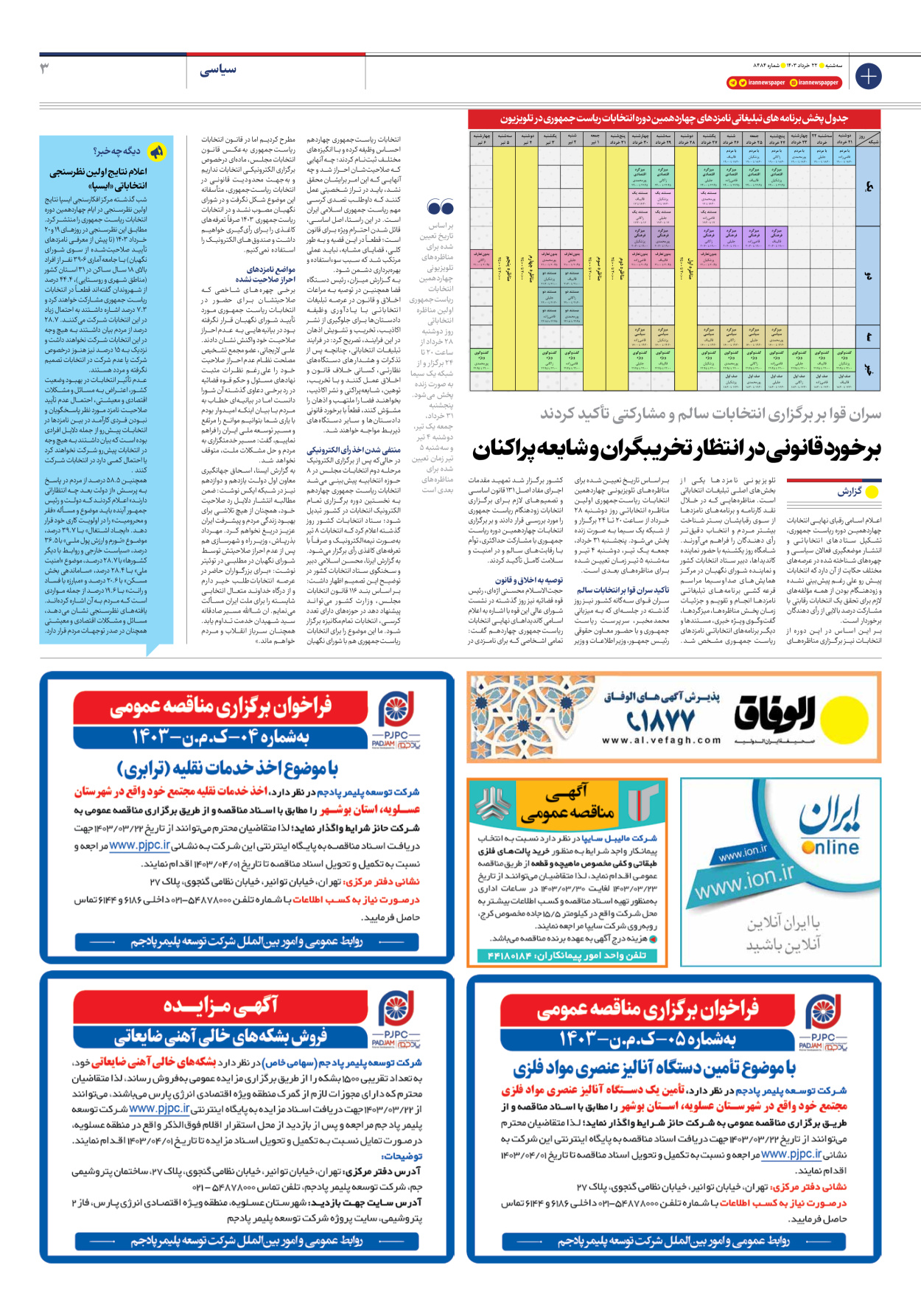 روزنامه ایران - شماره هشت هزار و چهارصد و هشتاد و چهار - ۲۲ خرداد ۱۴۰۳ - صفحه ۳