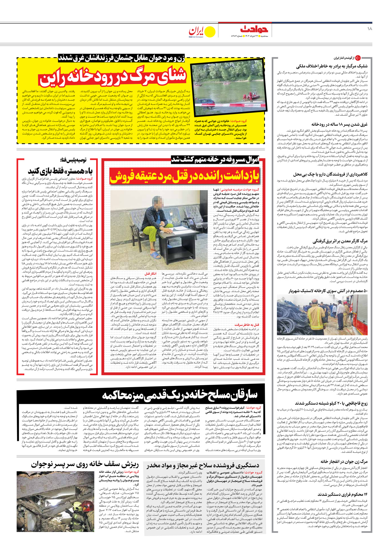 روزنامه ایران - شماره هشت هزار و چهارصد و هشتاد و چهار - ۲۲ خرداد ۱۴۰۳ - صفحه ۱۸
