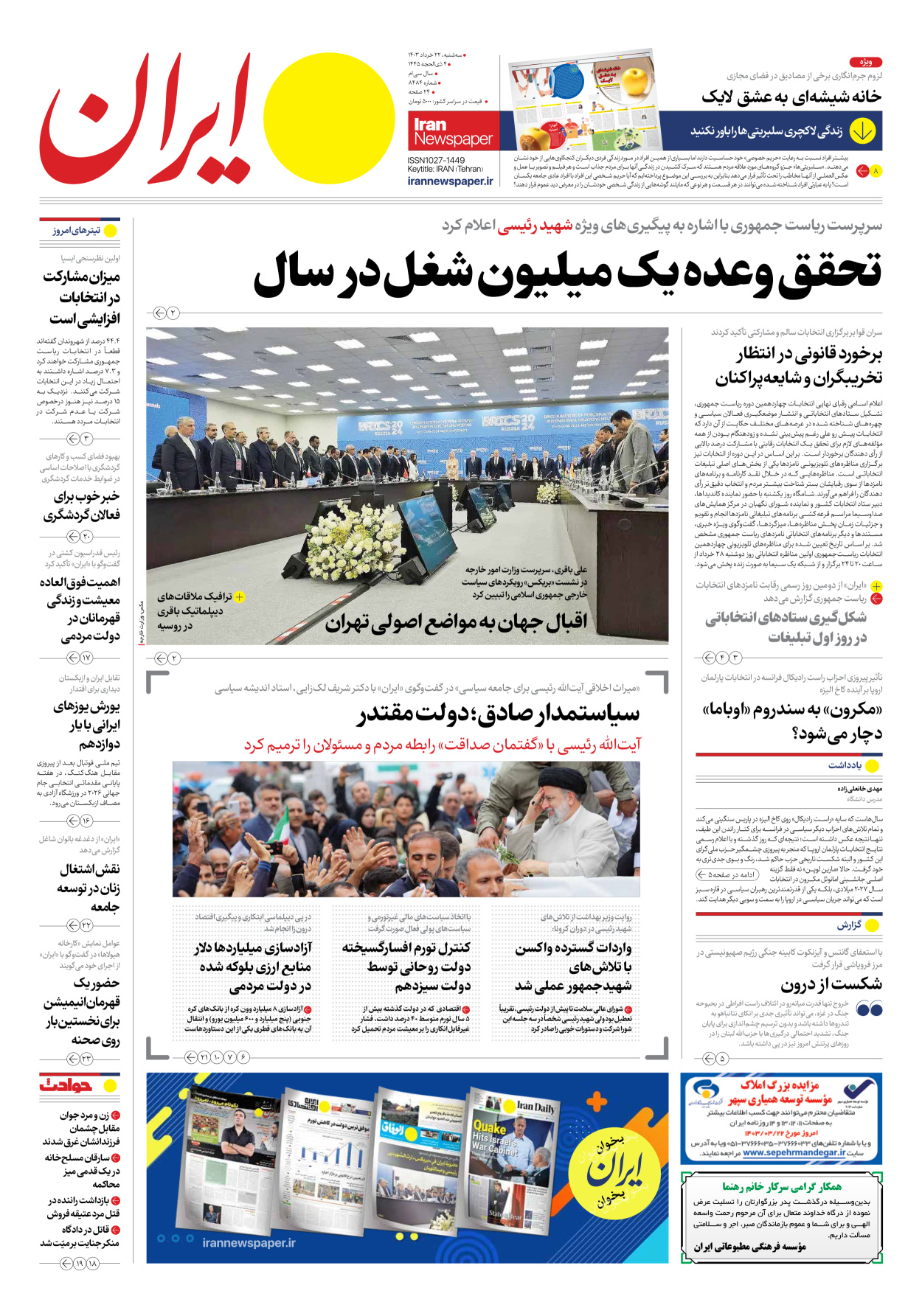 روزنامه ایران - شماره هشت هزار و چهارصد و هشتاد و چهار - ۲۲ خرداد ۱۴۰۳