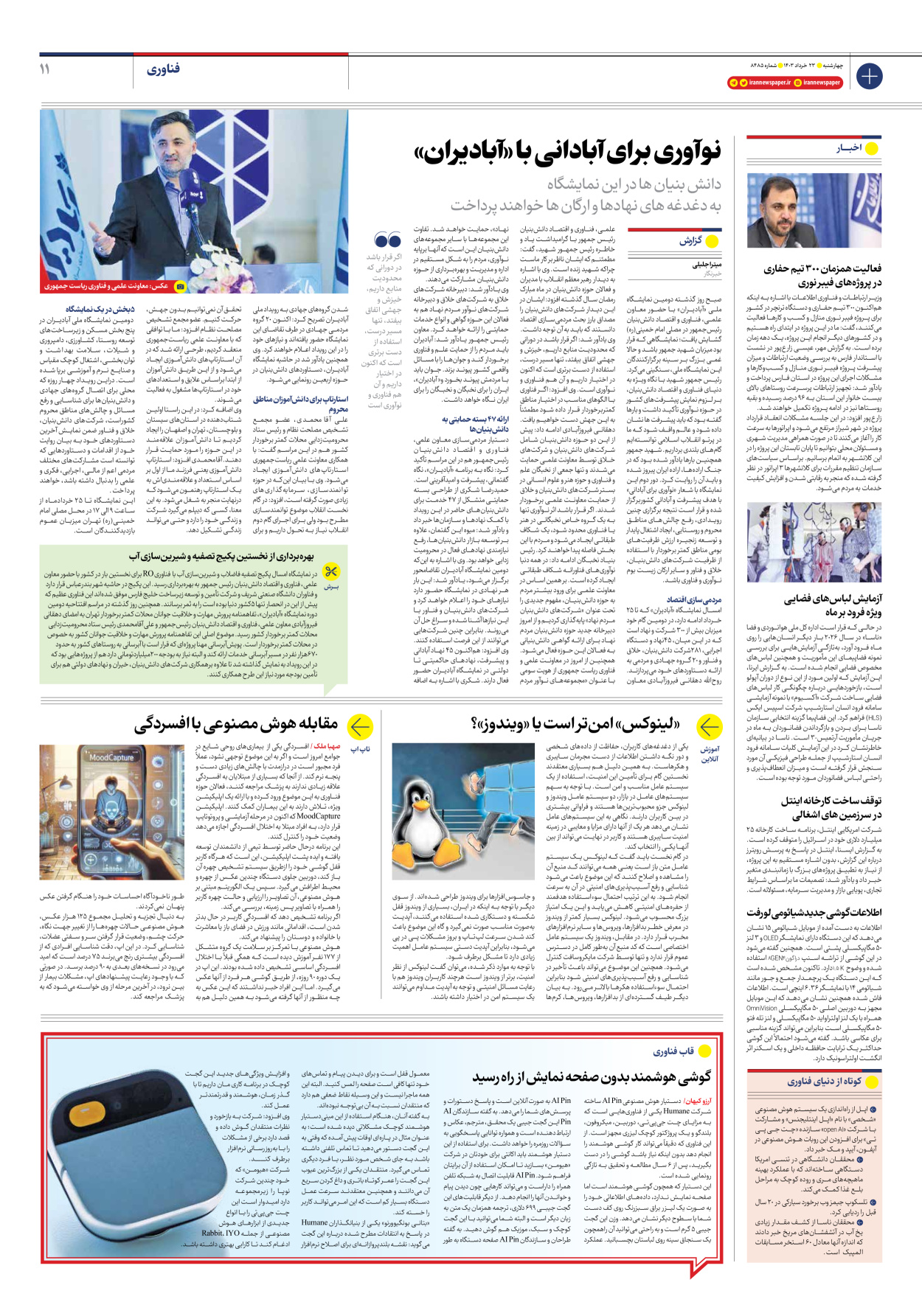 روزنامه ایران - شماره هشت هزار و چهارصد و هشتاد و پنج - ۲۳ خرداد ۱۴۰۳ - صفحه ۱۱