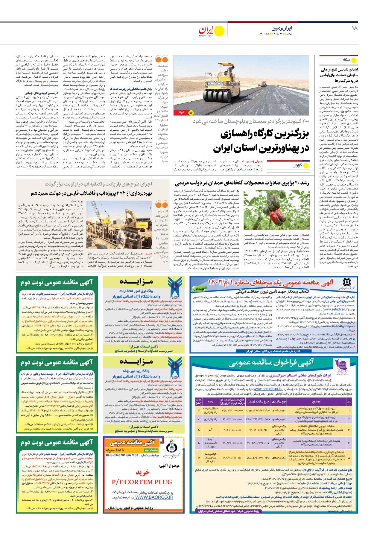 روزنامه ایران - شماره هشت هزار و چهارصد و هشتاد و پنج - ۲۳ خرداد ۱۴۰۳ - صفحه ۱۸