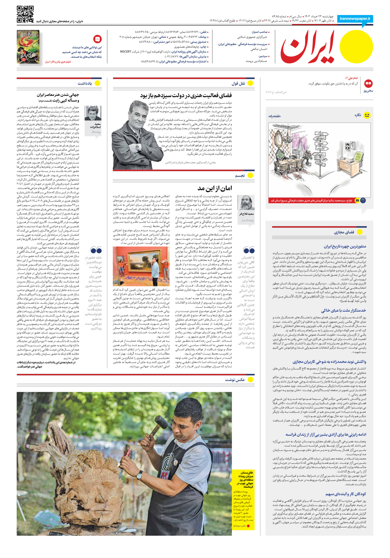 روزنامه ایران - شماره هشت هزار و چهارصد و هشتاد و پنج - ۲۳ خرداد ۱۴۰۳ - صفحه ۲۰