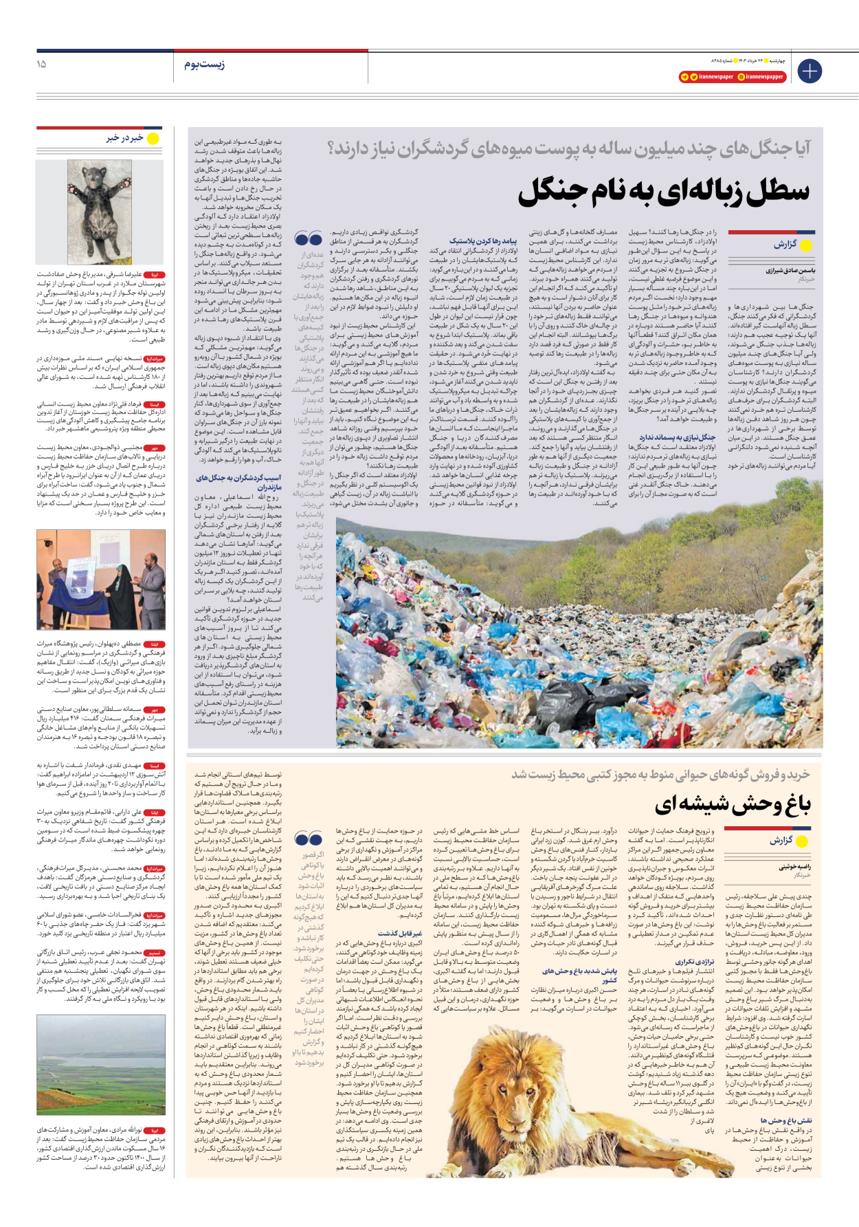روزنامه ایران - شماره هشت هزار و چهارصد و هشتاد و پنج - ۲۳ خرداد ۱۴۰۳ - صفحه ۱۵