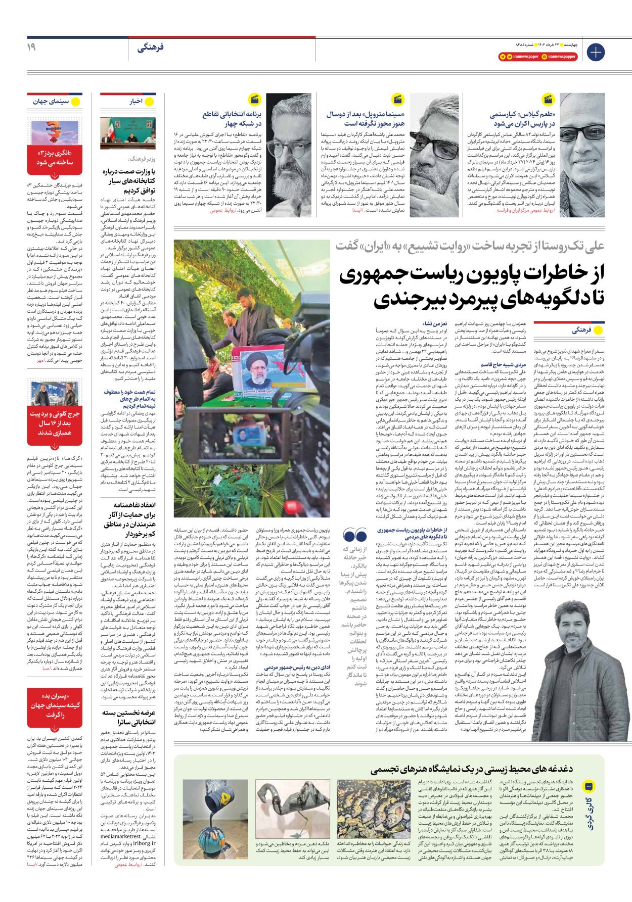 روزنامه ایران - شماره هشت هزار و چهارصد و هشتاد و پنج - ۲۳ خرداد ۱۴۰۳ - صفحه ۱۹