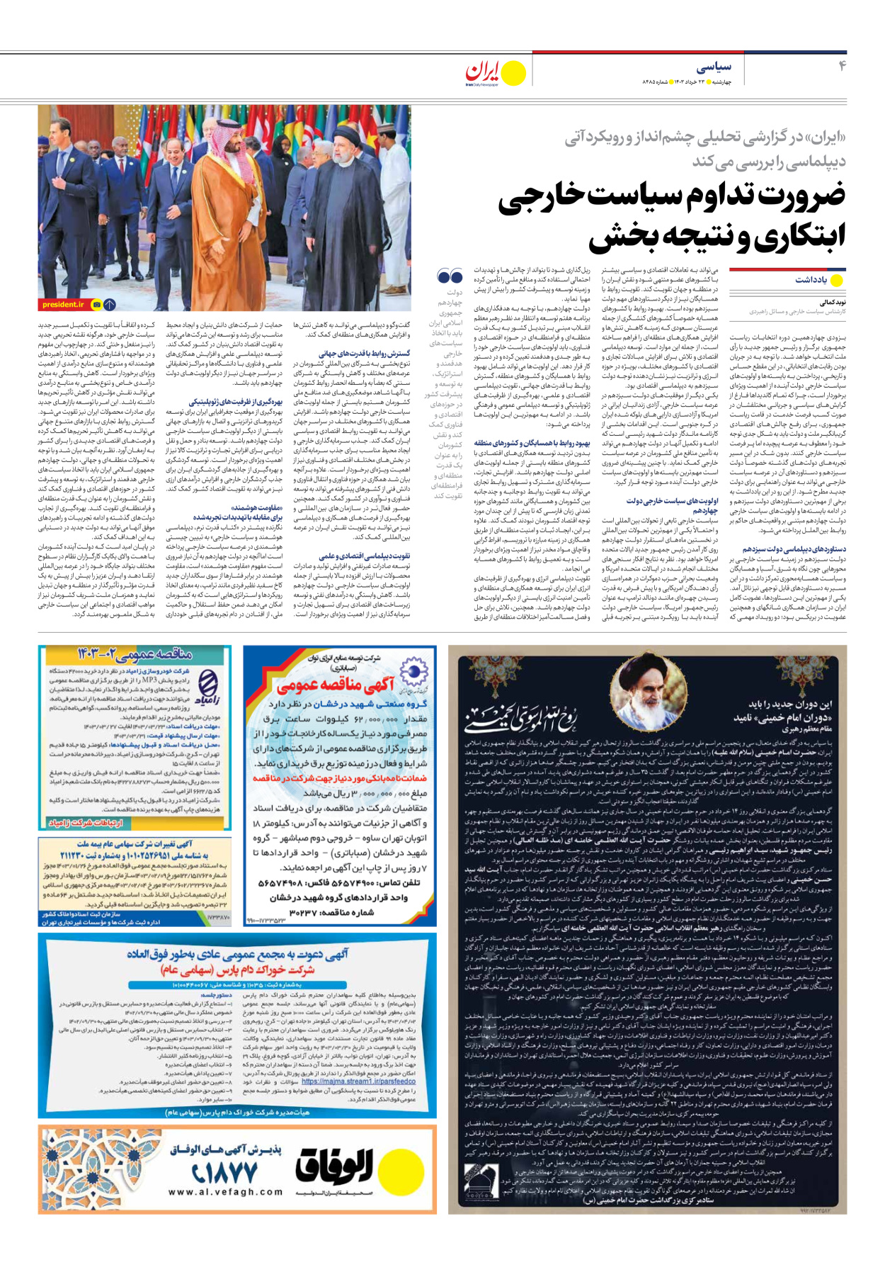 روزنامه ایران - شماره هشت هزار و چهارصد و هشتاد و پنج - ۲۳ خرداد ۱۴۰۳ - صفحه ۴