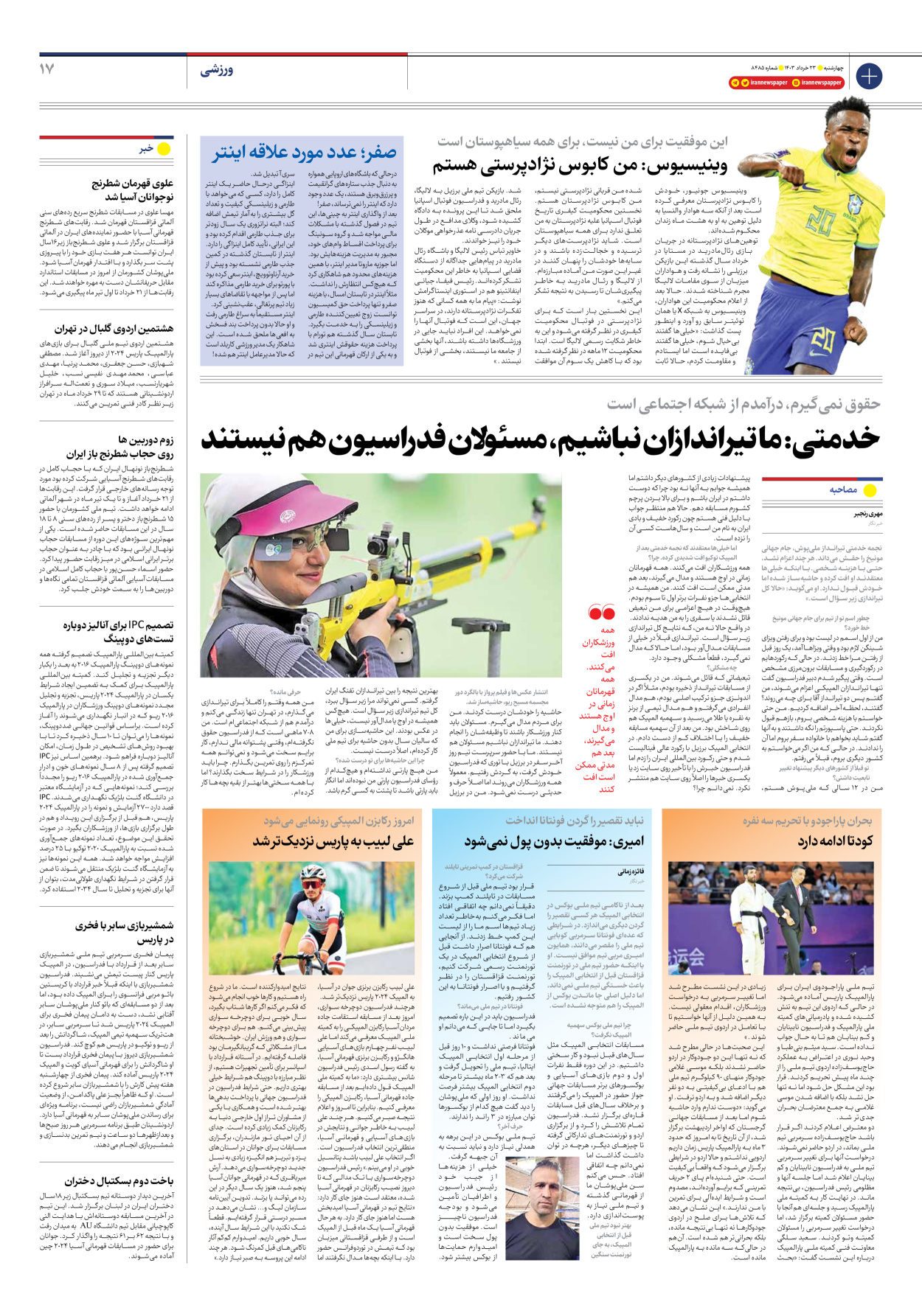 روزنامه ایران - شماره هشت هزار و چهارصد و هشتاد و پنج - ۲۳ خرداد ۱۴۰۳ - صفحه ۱۷