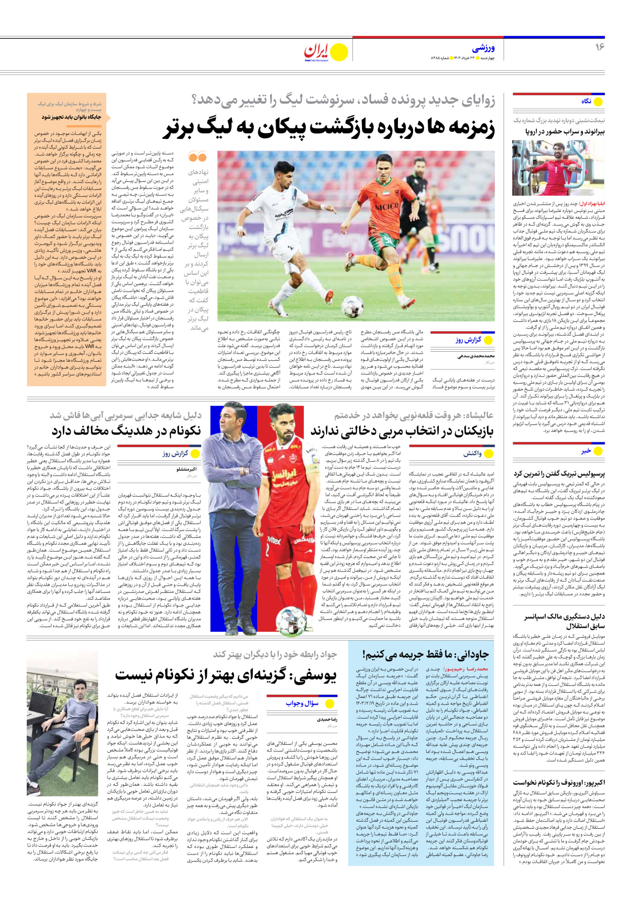 روزنامه ایران - شماره هشت هزار و چهارصد و هشتاد و پنج - ۲۳ خرداد ۱۴۰۳ - صفحه ۱۶