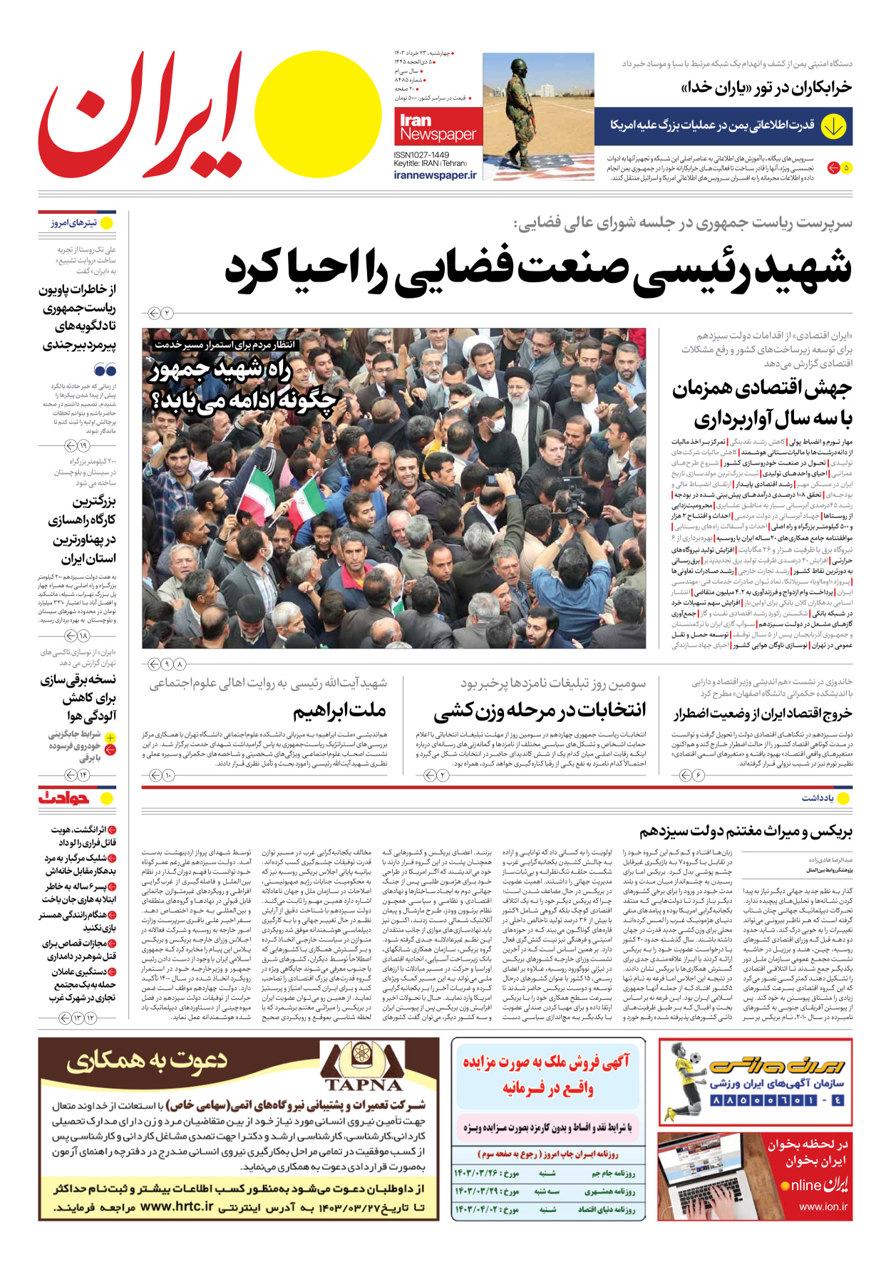 روزنامه ایران - شماره هشت هزار و چهارصد و هشتاد و پنج - ۲۳ خرداد ۱۴۰۳ - صفحه ۱