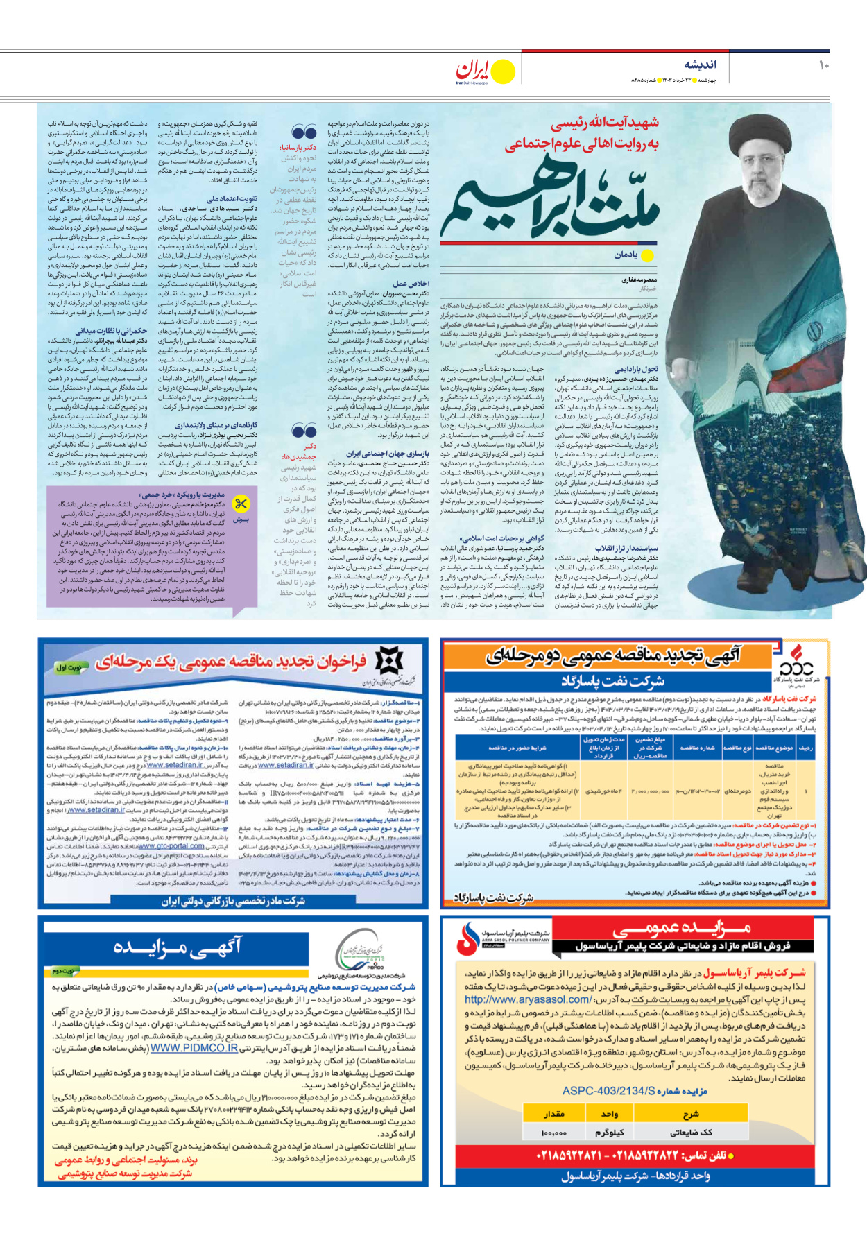 روزنامه ایران - شماره هشت هزار و چهارصد و هشتاد و پنج - ۲۳ خرداد ۱۴۰۳ - صفحه ۱۰