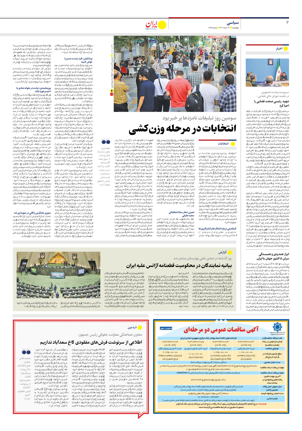روزنامه ایران - شماره هشت هزار و چهارصد و هشتاد و پنج - ۲۳ خرداد ۱۴۰۳ - صفحه ۲