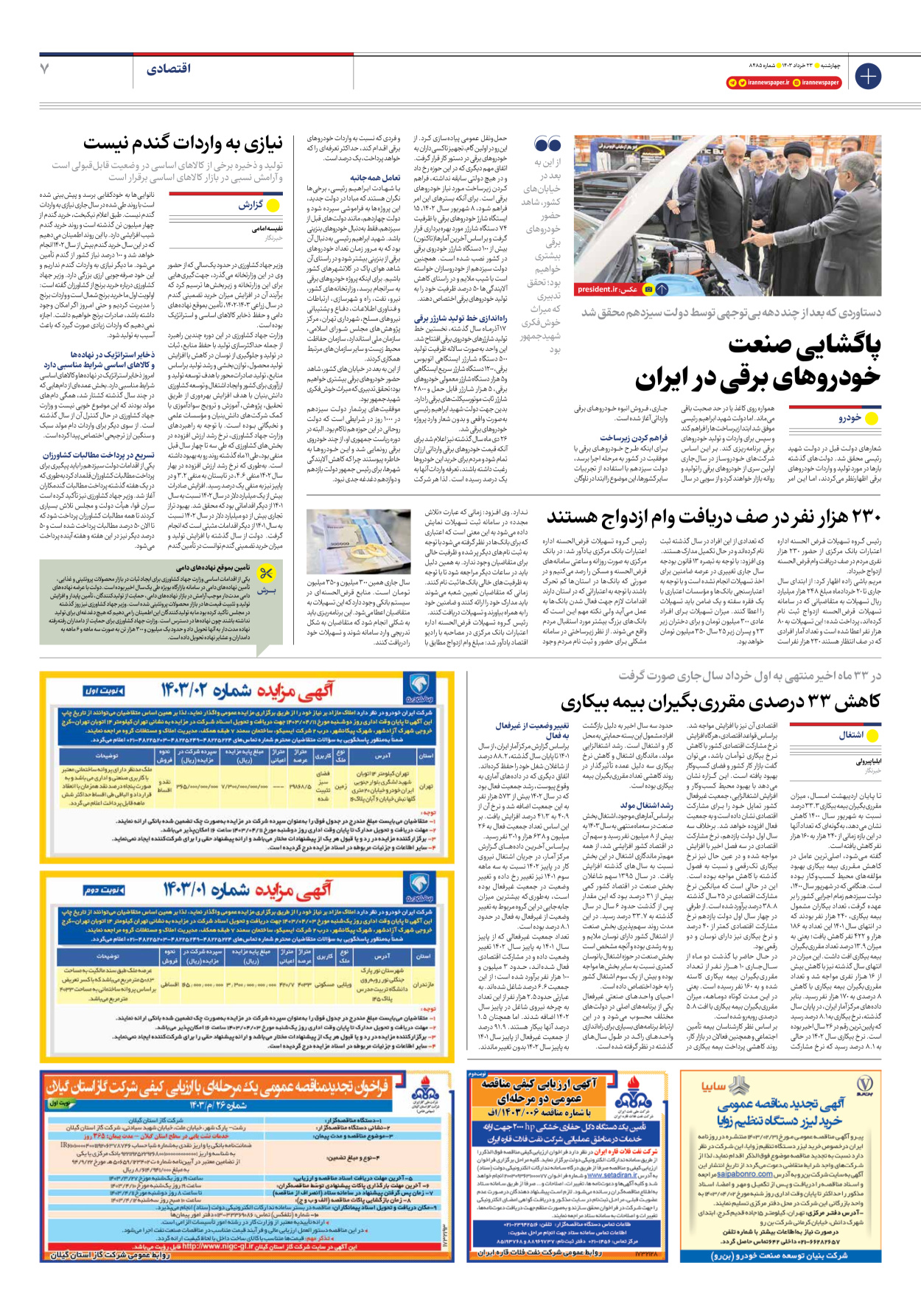 روزنامه ایران - شماره هشت هزار و چهارصد و هشتاد و پنج - ۲۳ خرداد ۱۴۰۳ - صفحه ۷