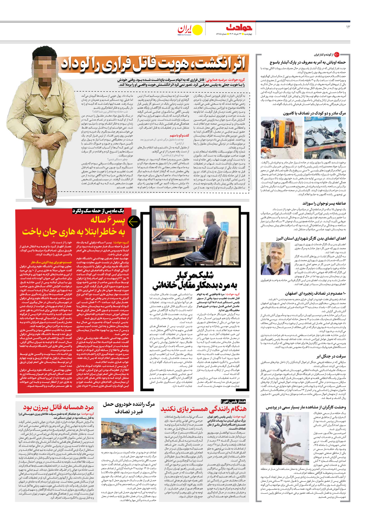 روزنامه ایران - شماره هشت هزار و چهارصد و هشتاد و پنج - ۲۳ خرداد ۱۴۰۳ - صفحه ۱۲