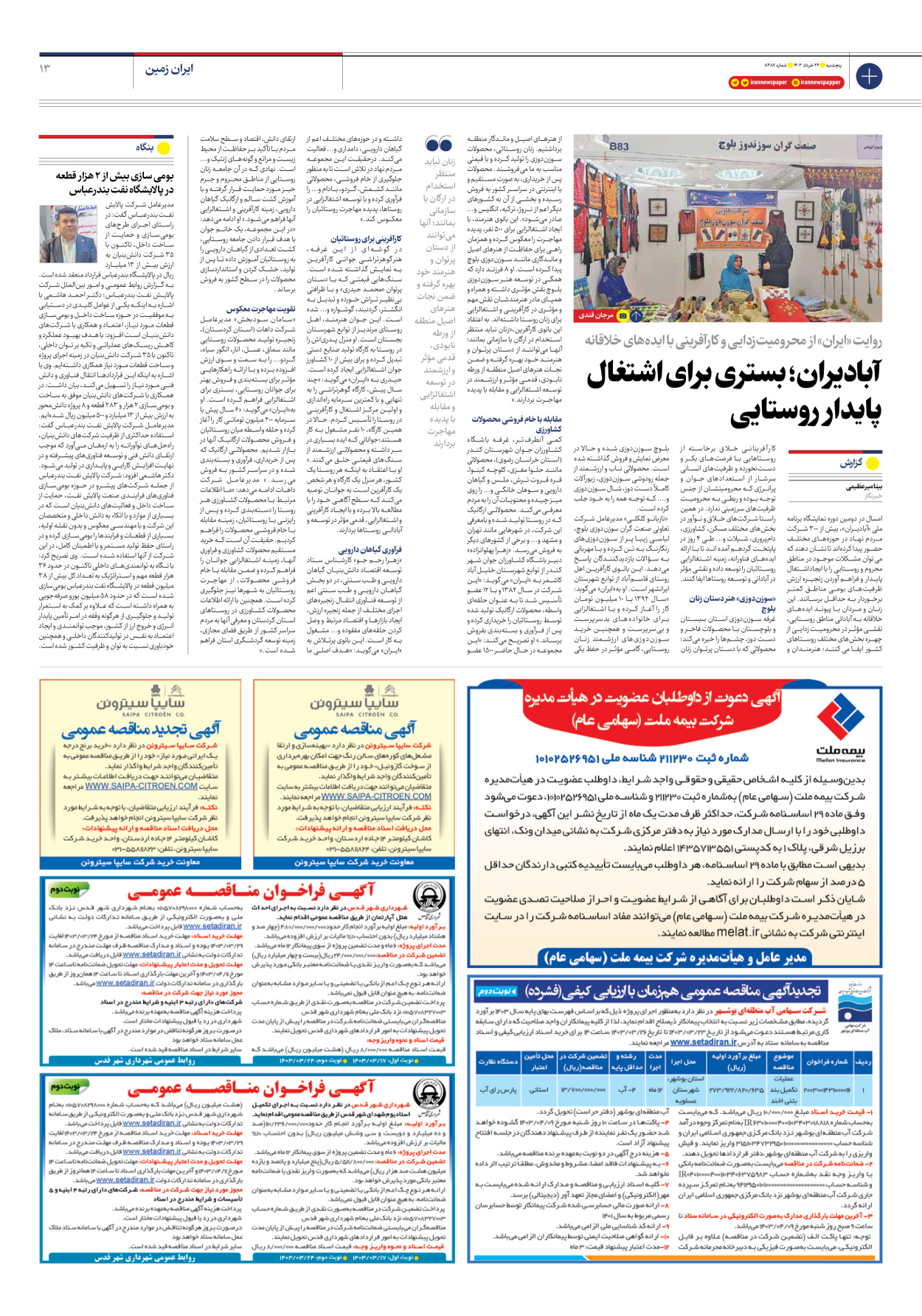 روزنامه ایران - شماره هشت هزار و چهارصد و هشتاد و شش - ۲۴ خرداد ۱۴۰۳ - صفحه ۱۳