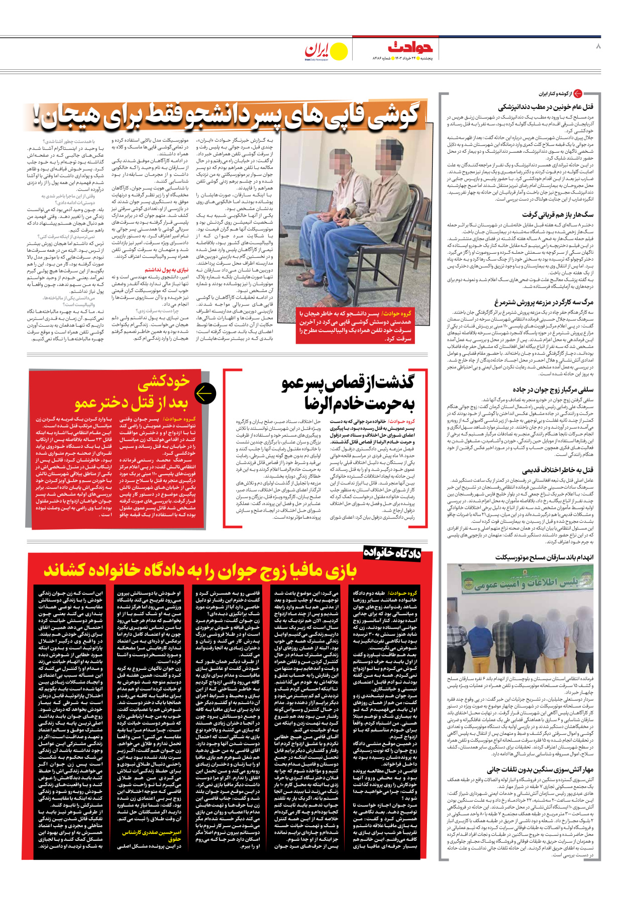 روزنامه ایران - شماره هشت هزار و چهارصد و هشتاد و شش - ۲۴ خرداد ۱۴۰۳ - صفحه ۸