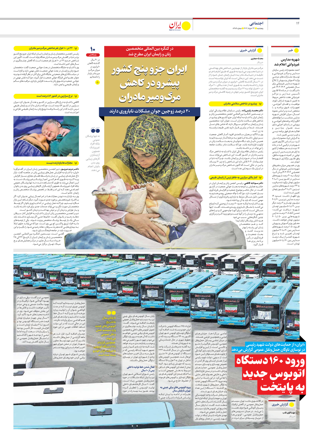 روزنامه ایران - شماره هشت هزار و چهارصد و هشتاد و شش - ۲۴ خرداد ۱۴۰۳ - صفحه ۱۴
