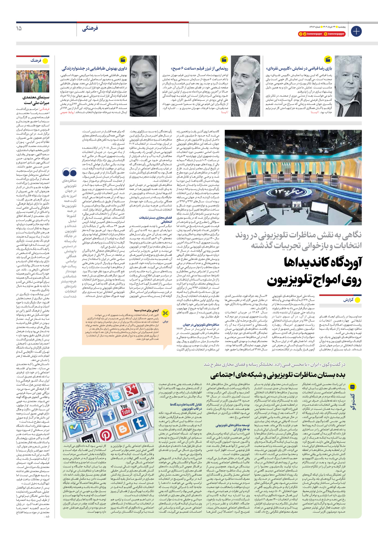 روزنامه ایران - شماره هشت هزار و چهارصد و هشتاد و شش - ۲۴ خرداد ۱۴۰۳ - صفحه ۱۵