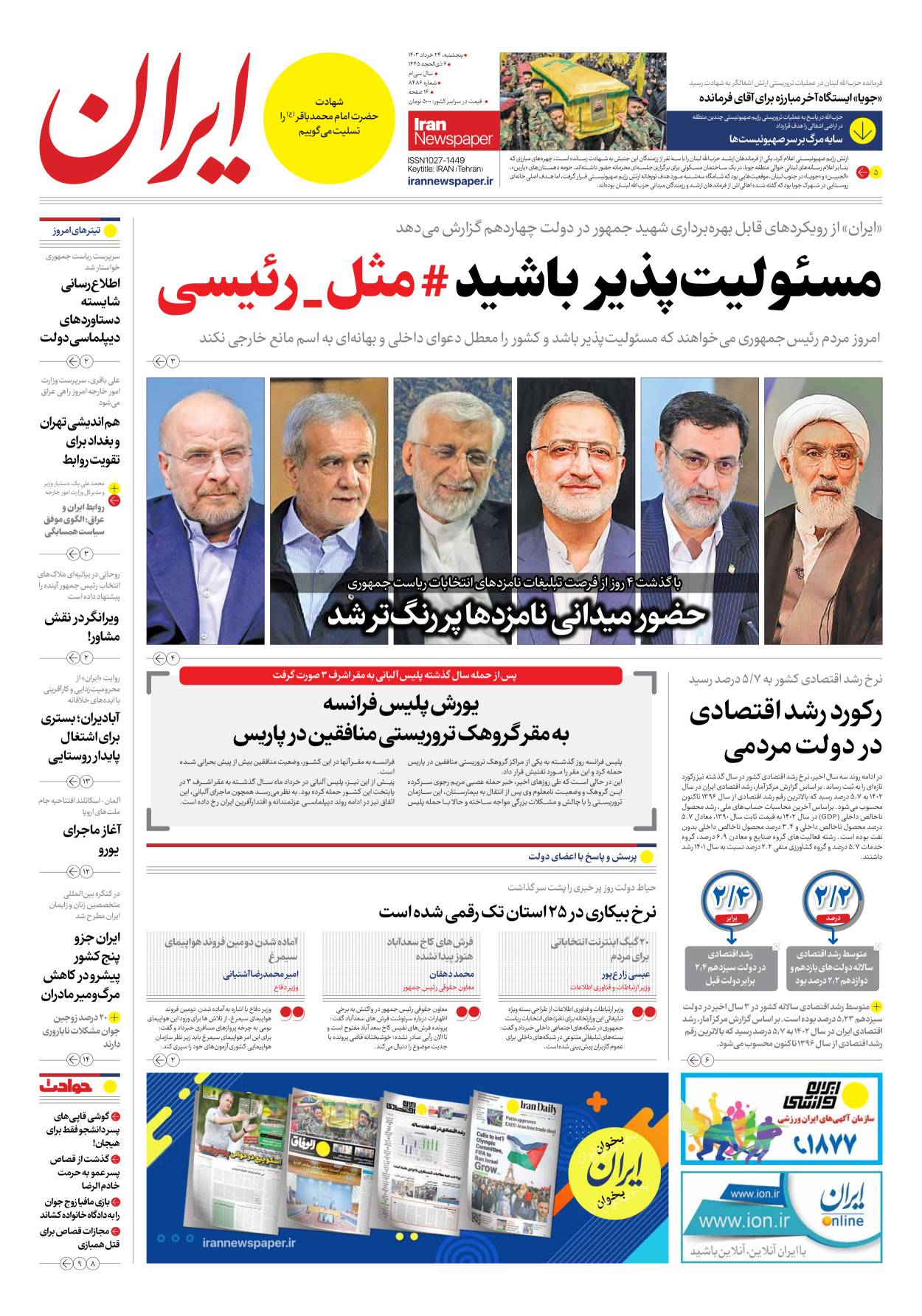 روزنامه ایران - شماره هشت هزار و چهارصد و هشتاد و شش - ۲۴ خرداد ۱۴۰۳