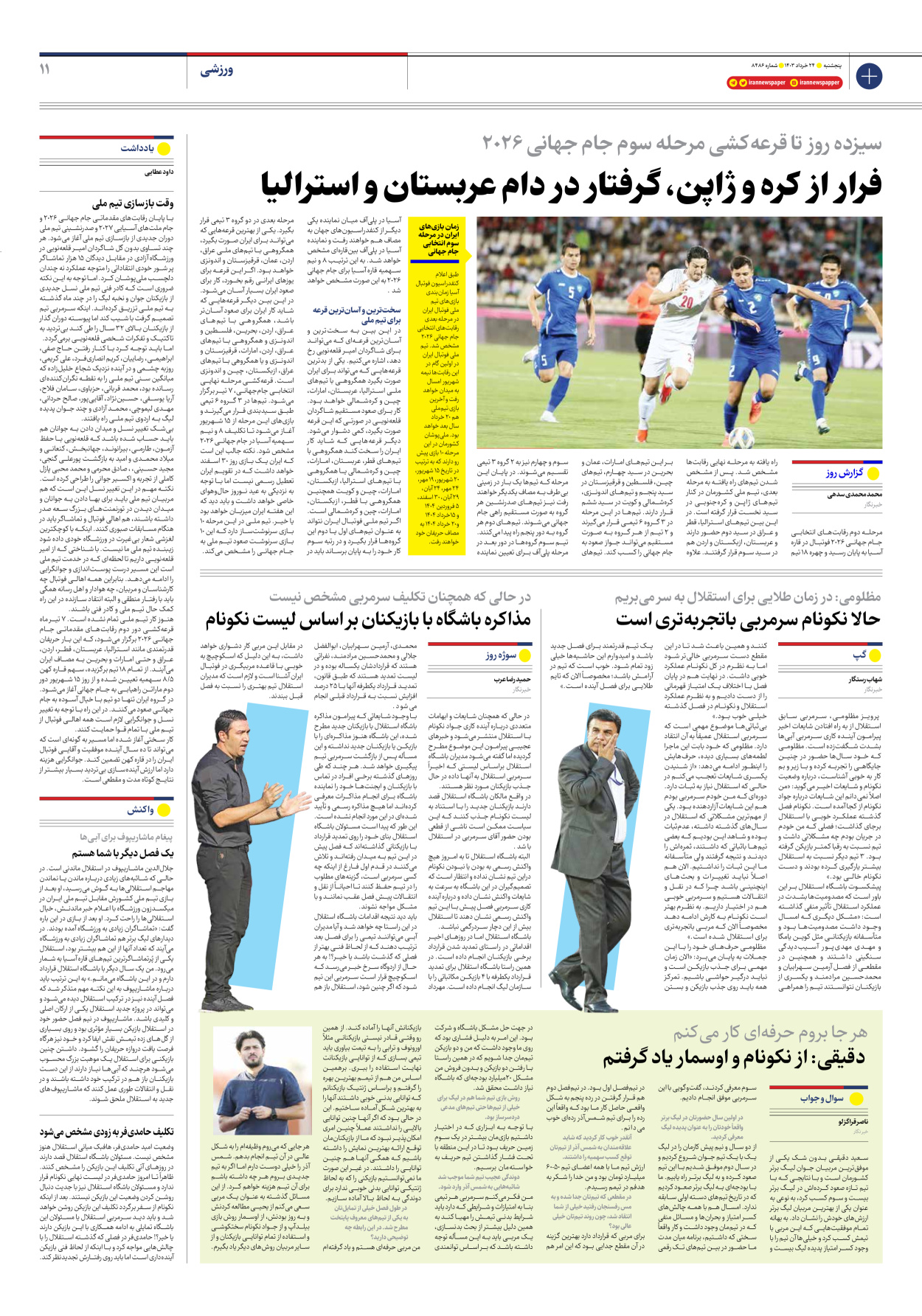 روزنامه ایران - شماره هشت هزار و چهارصد و هشتاد و شش - ۲۴ خرداد ۱۴۰۳ - صفحه ۱۱