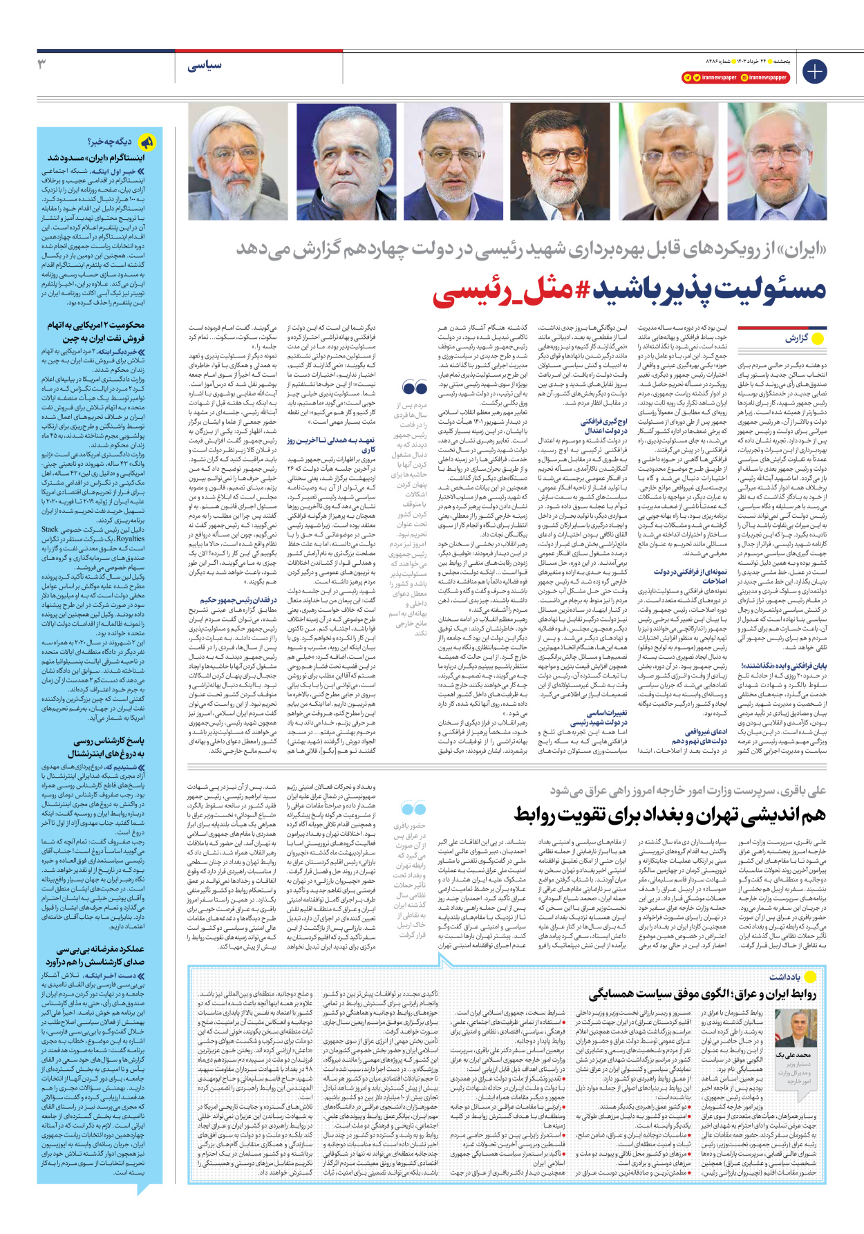 روزنامه ایران - شماره هشت هزار و چهارصد و هشتاد و شش - ۲۴ خرداد ۱۴۰۳ - صفحه ۳
