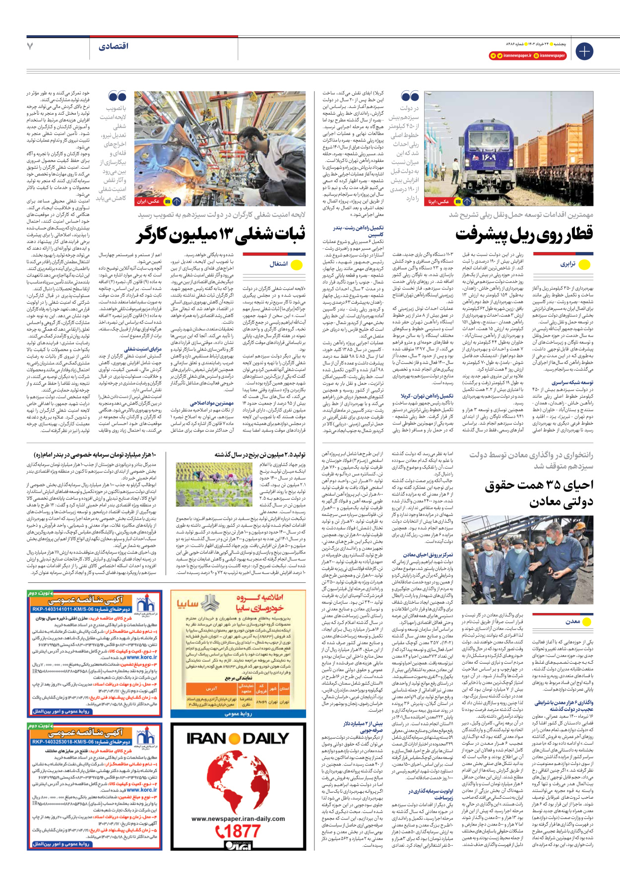 روزنامه ایران - شماره هشت هزار و چهارصد و هشتاد و شش - ۲۴ خرداد ۱۴۰۳ - صفحه ۷