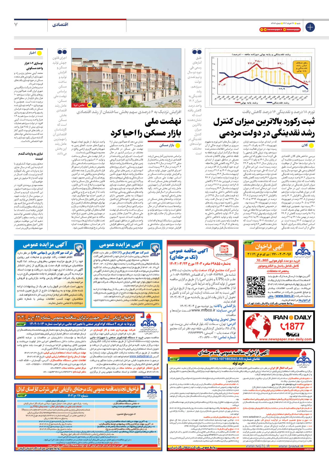 روزنامه ایران - شماره هشت هزار و چهارصد و هشتاد و هفت - ۲۶ خرداد ۱۴۰۳ - صفحه ۷