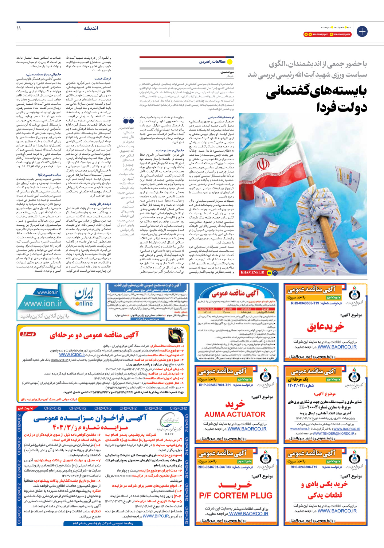 روزنامه ایران - شماره هشت هزار و چهارصد و هشتاد و هفت - ۲۶ خرداد ۱۴۰۳ - صفحه ۱۱