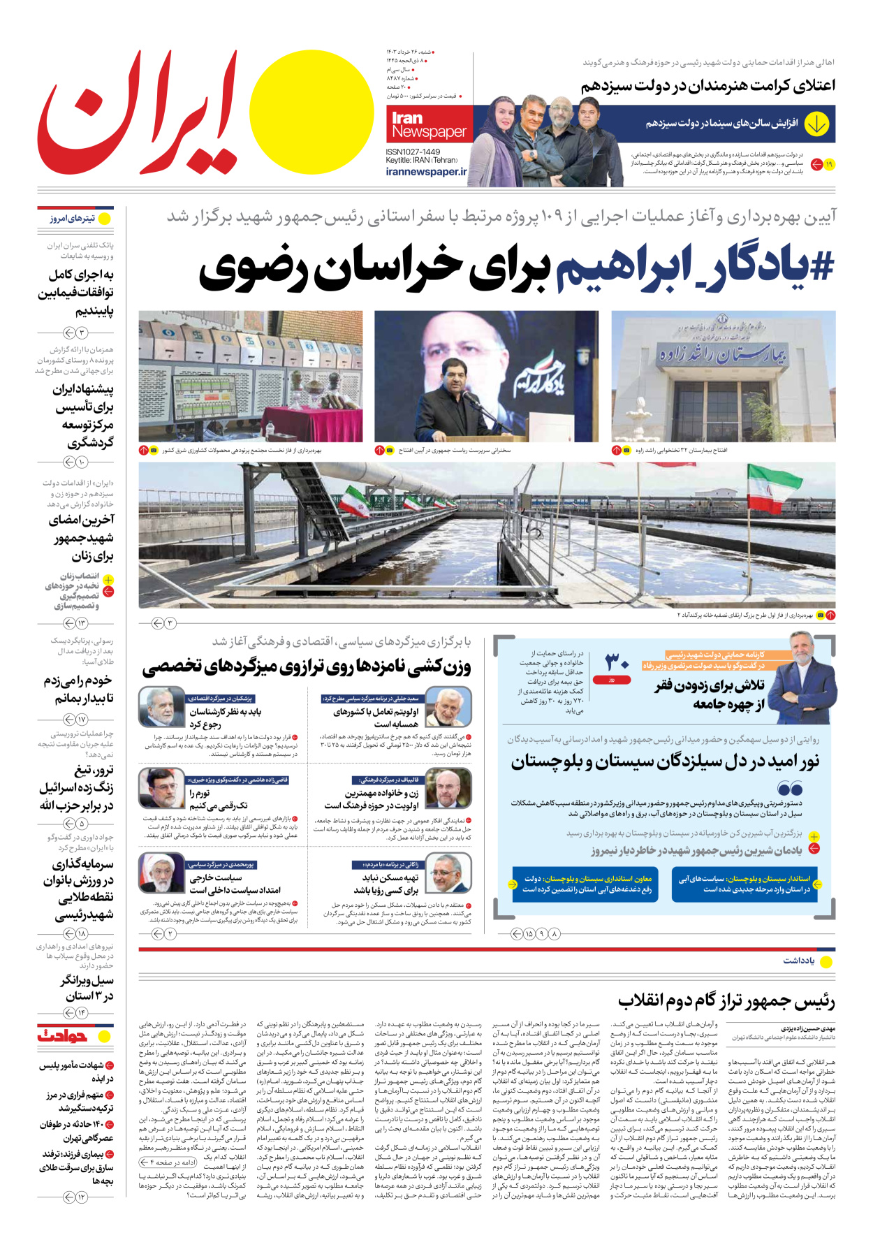 روزنامه ایران - شماره هشت هزار و چهارصد و هشتاد و هفت - ۲۶ خرداد ۱۴۰۳ - صفحه ۱