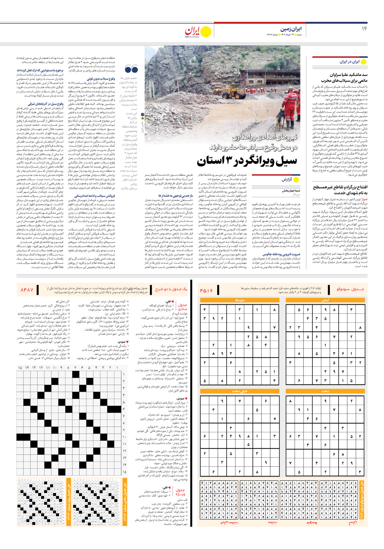 روزنامه ایران - شماره هشت هزار و چهارصد و هشتاد و هفت - ۲۶ خرداد ۱۴۰۳ - صفحه ۱۴