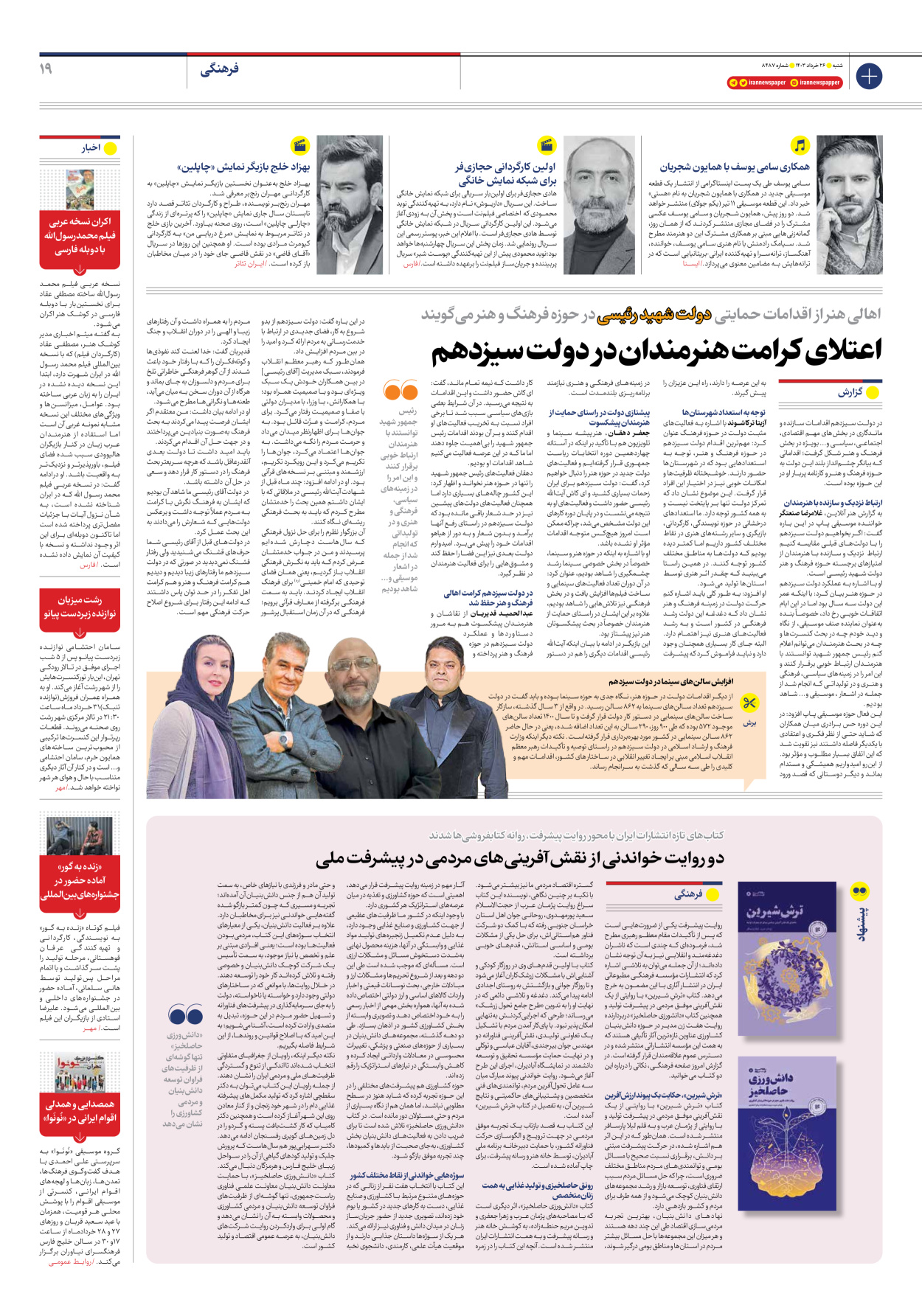 روزنامه ایران - شماره هشت هزار و چهارصد و هشتاد و هفت - ۲۶ خرداد ۱۴۰۳ - صفحه ۱۹