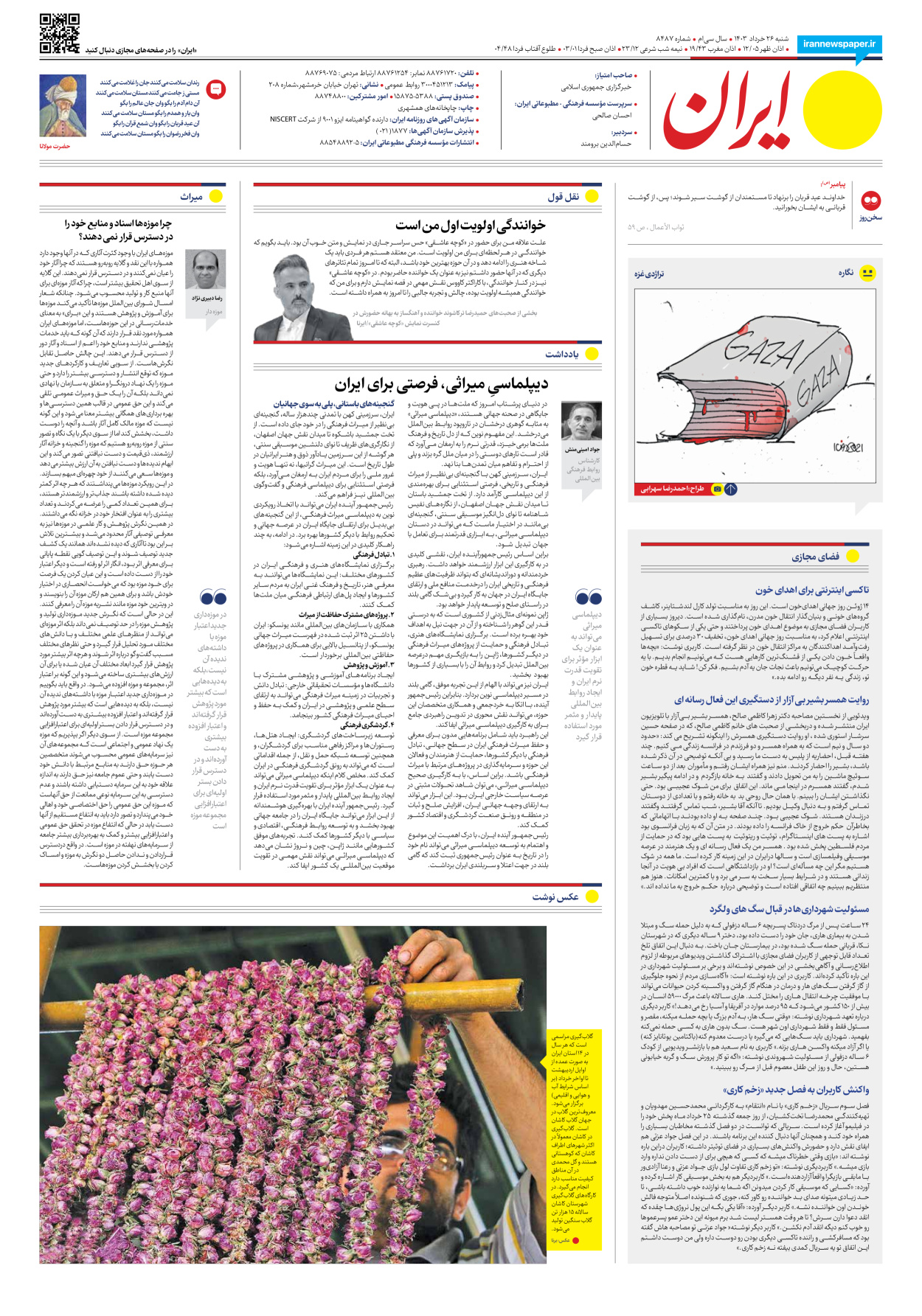 روزنامه ایران - شماره هشت هزار و چهارصد و هشتاد و هفت - ۲۶ خرداد ۱۴۰۳ - صفحه ۲۰