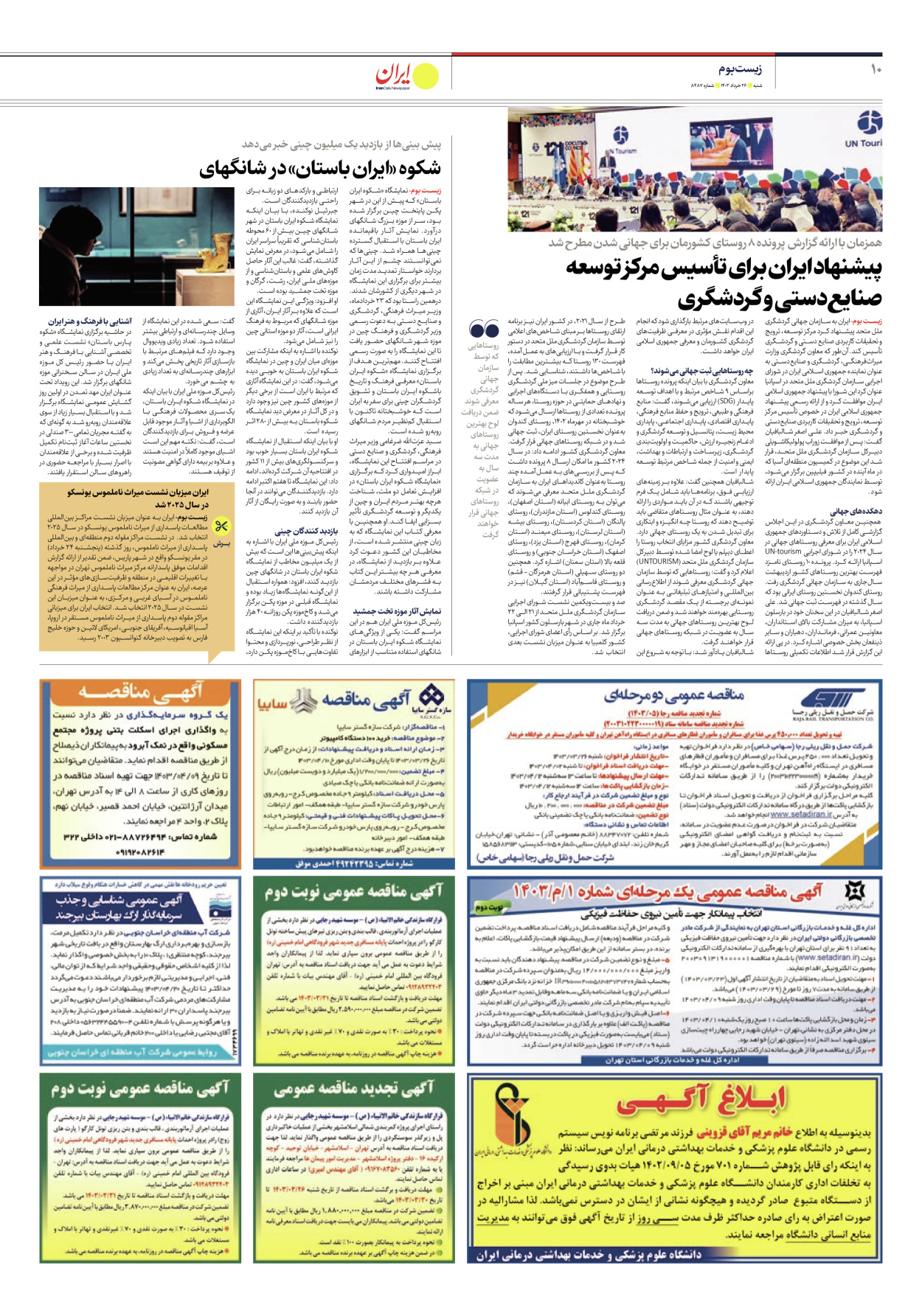روزنامه ایران - شماره هشت هزار و چهارصد و هشتاد و هفت - ۲۶ خرداد ۱۴۰۳ - صفحه ۱۰