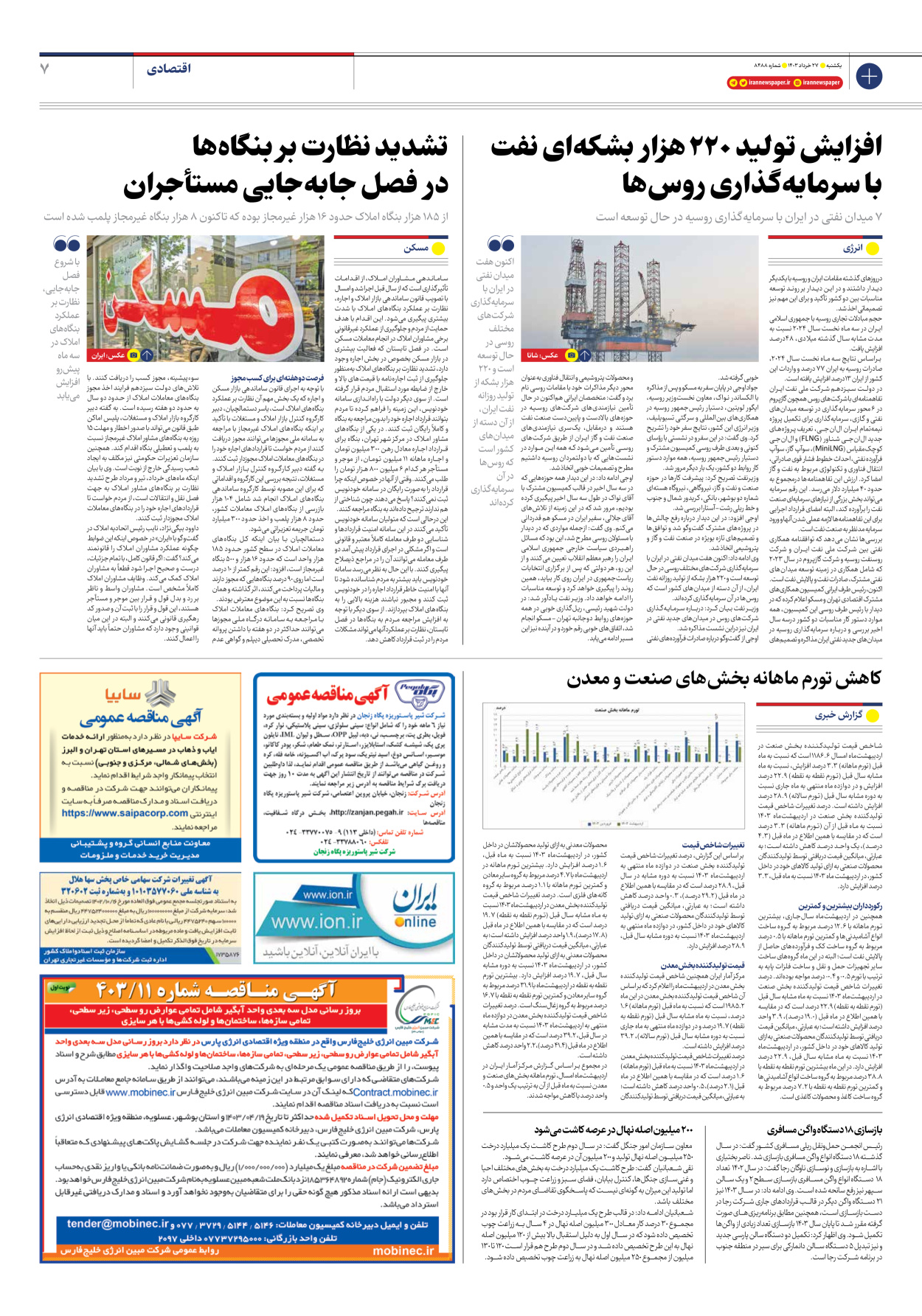 روزنامه ایران - شماره هشت هزار و چهارصد و هشتاد و هشت - ۲۷ خرداد ۱۴۰۳ - صفحه ۷