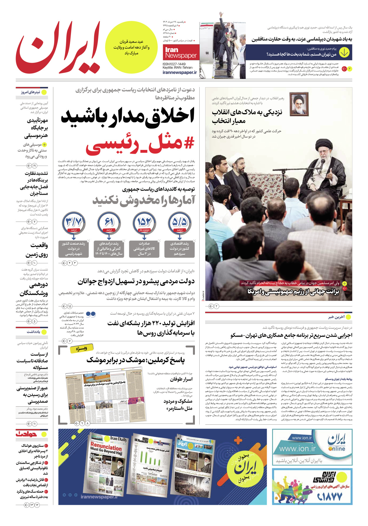 روزنامه ایران - شماره هشت هزار و چهارصد و هشتاد و هشت - ۲۷ خرداد ۱۴۰۳ - صفحه ۱