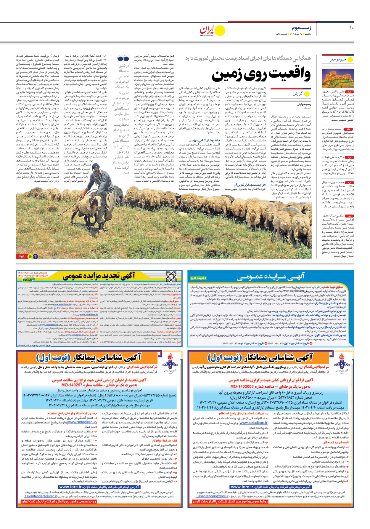 روزنامه ایران - شماره هشت هزار و چهارصد و هشتاد و هشت - ۲۷ خرداد ۱۴۰۳ - صفحه ۱۰