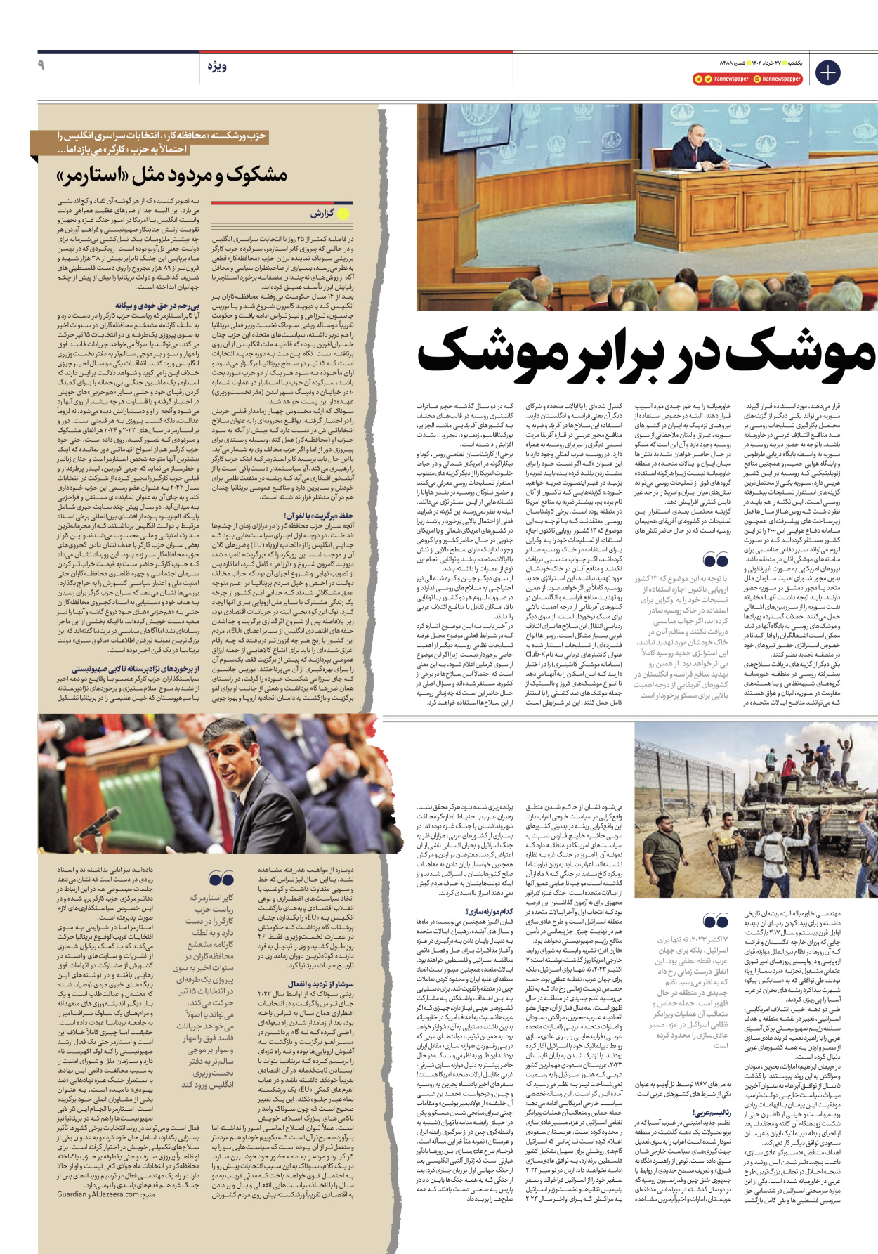 روزنامه ایران - شماره هشت هزار و چهارصد و هشتاد و هشت - ۲۷ خرداد ۱۴۰۳ - صفحه ۹