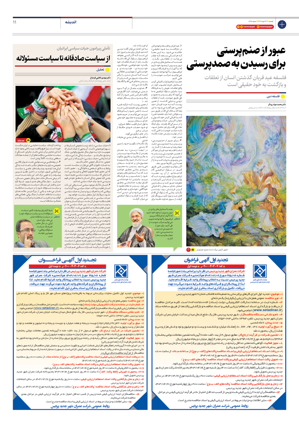 روزنامه ایران - شماره هشت هزار و چهارصد و هشتاد و هشت - ۲۷ خرداد ۱۴۰۳ - صفحه ۱۱