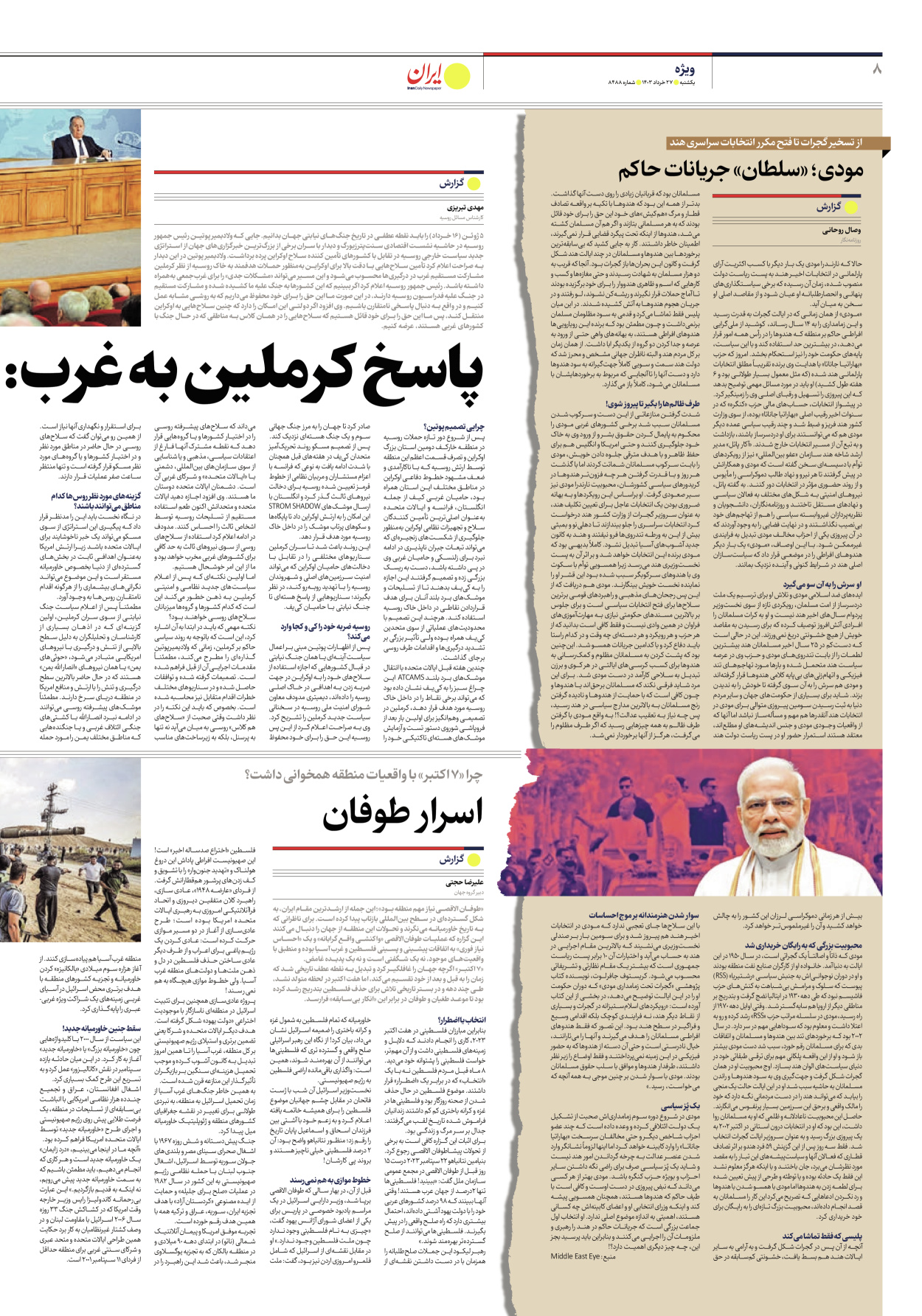 روزنامه ایران - شماره هشت هزار و چهارصد و هشتاد و هشت - ۲۷ خرداد ۱۴۰۳ - صفحه ۸