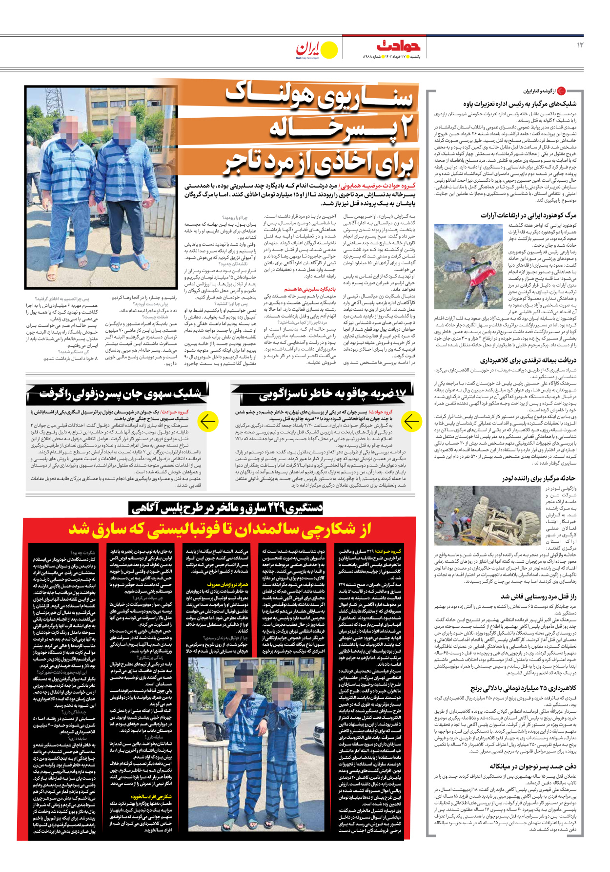 روزنامه ایران - شماره هشت هزار و چهارصد و هشتاد و هشت - ۲۷ خرداد ۱۴۰۳ - صفحه ۱۲