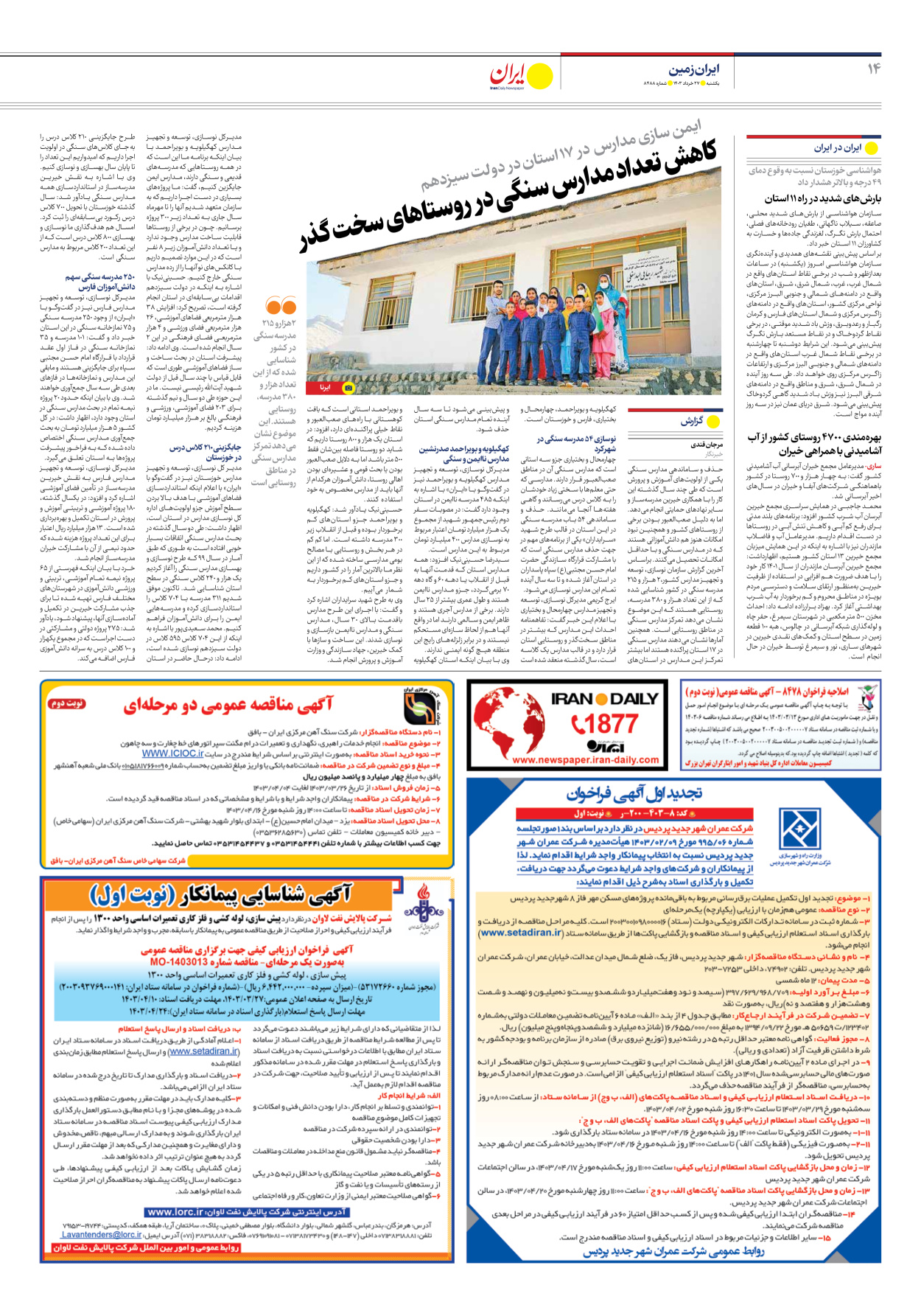 روزنامه ایران - شماره هشت هزار و چهارصد و هشتاد و هشت - ۲۷ خرداد ۱۴۰۳ - صفحه ۱۴