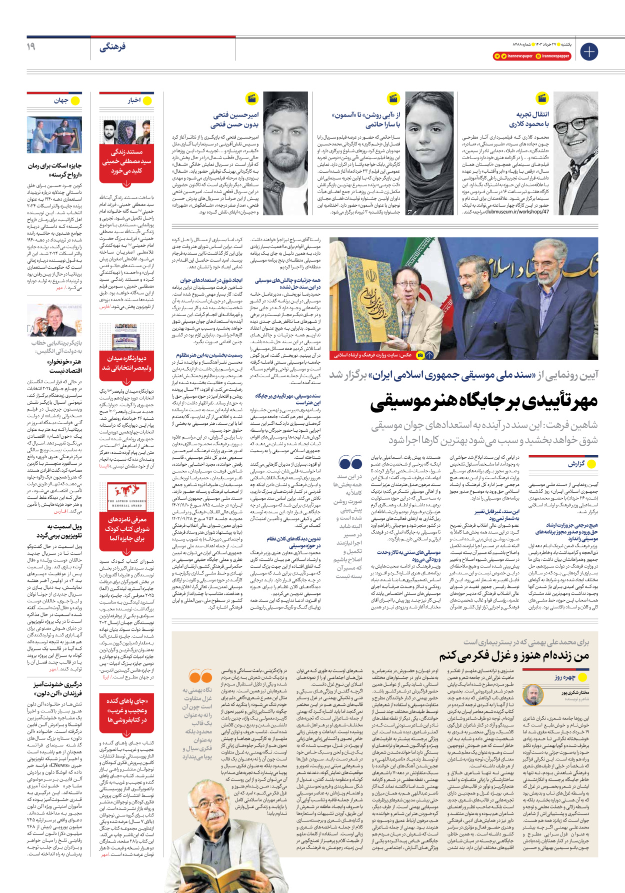 روزنامه ایران - شماره هشت هزار و چهارصد و هشتاد و هشت - ۲۷ خرداد ۱۴۰۳ - صفحه ۱۹