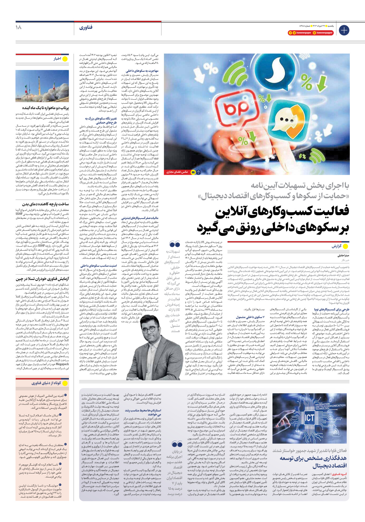 روزنامه ایران - شماره هشت هزار و چهارصد و هشتاد و هشت - ۲۷ خرداد ۱۴۰۳ - صفحه ۱۸