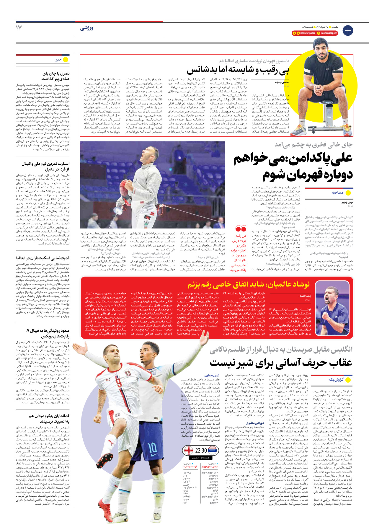 روزنامه ایران - شماره هشت هزار و چهارصد و هشتاد و هشت - ۲۷ خرداد ۱۴۰۳ - صفحه ۱۷