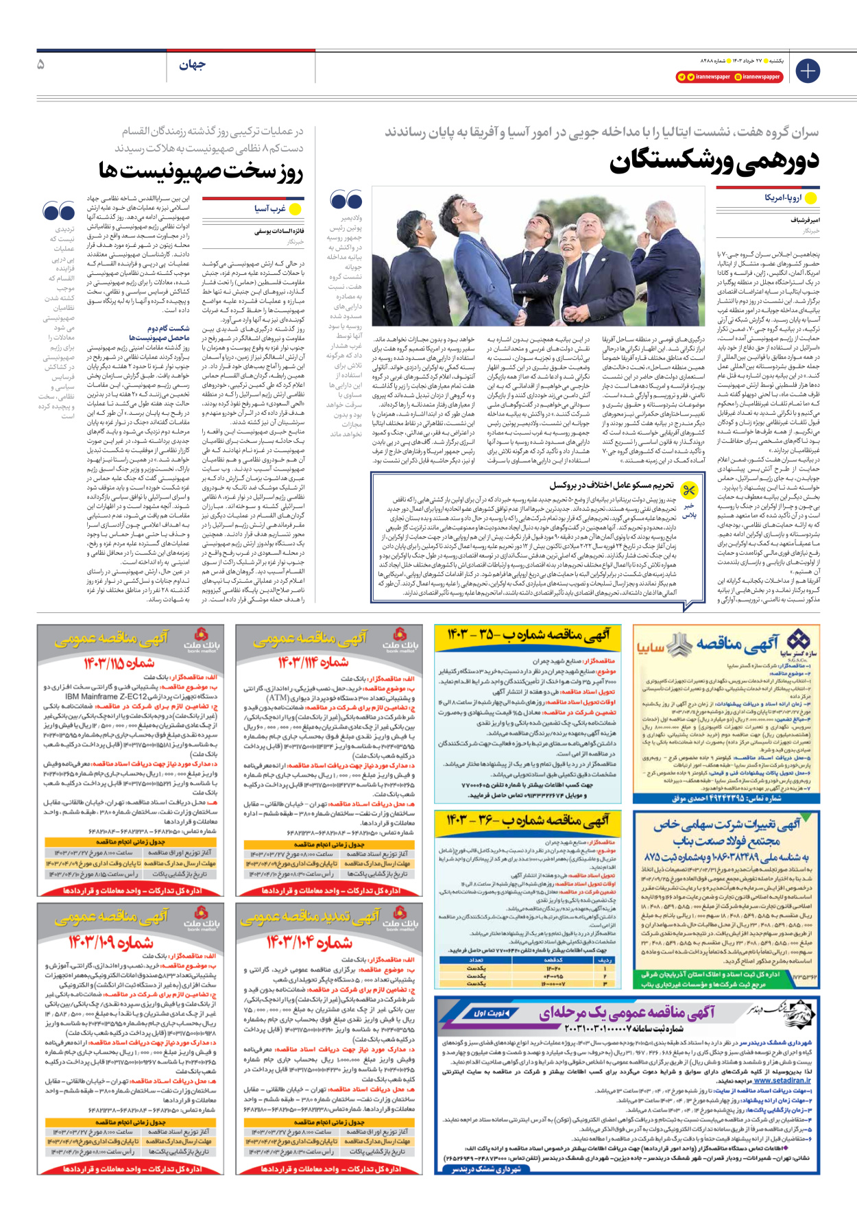 روزنامه ایران - شماره هشت هزار و چهارصد و هشتاد و هشت - ۲۷ خرداد ۱۴۰۳ - صفحه ۵