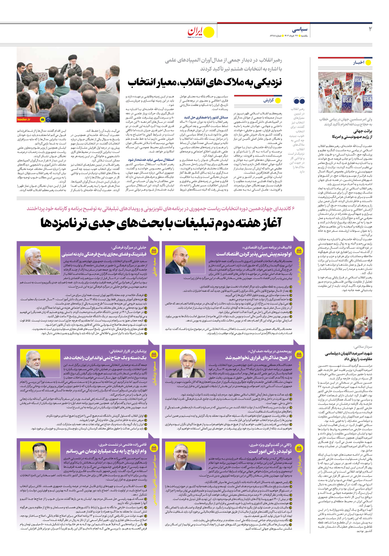 روزنامه ایران - شماره هشت هزار و چهارصد و هشتاد و هشت - ۲۷ خرداد ۱۴۰۳ - صفحه ۲