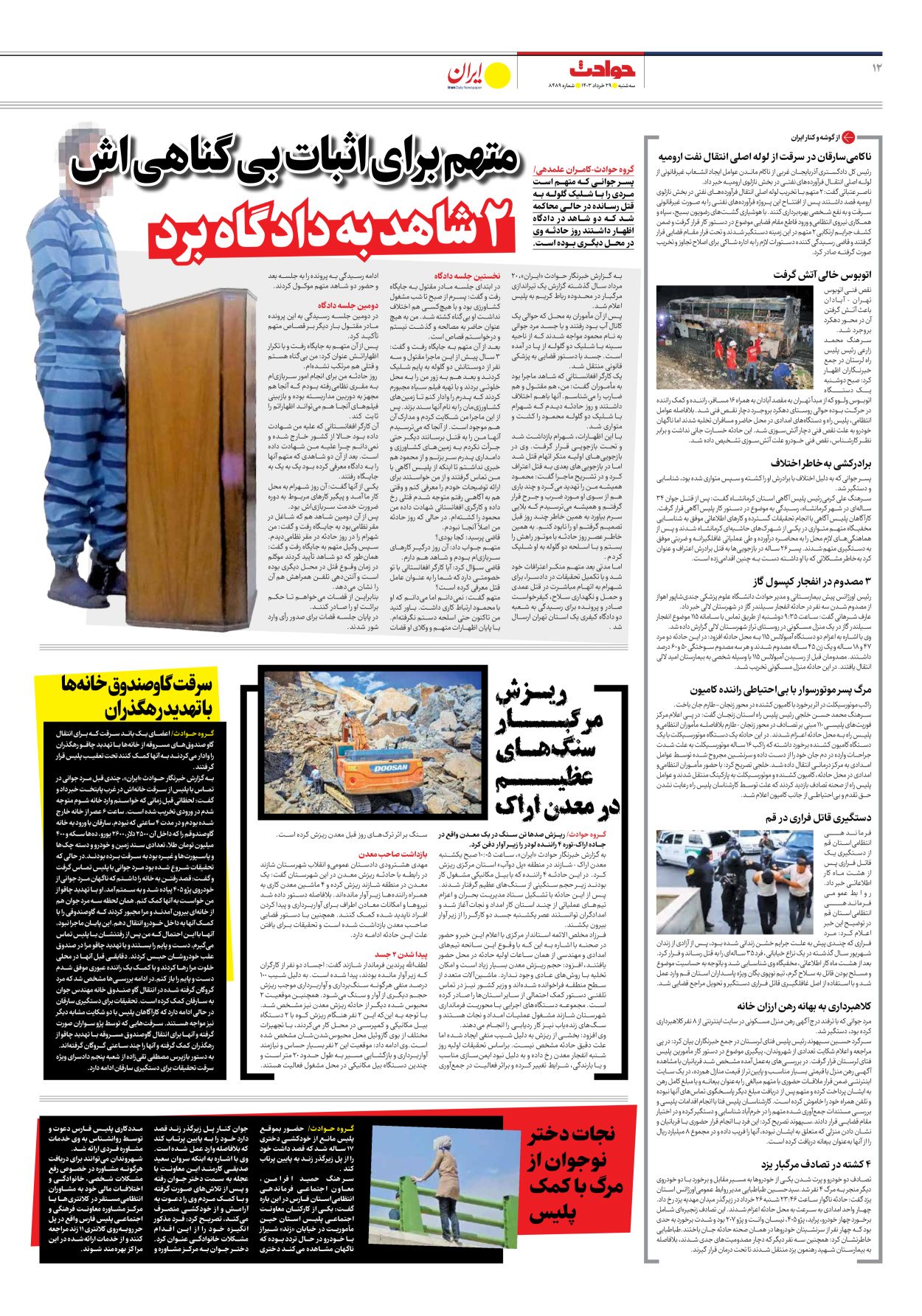 روزنامه ایران - شماره هشت هزار و چهارصد و هشتاد و نه - ۲۹ خرداد ۱۴۰۳ - صفحه ۱۲