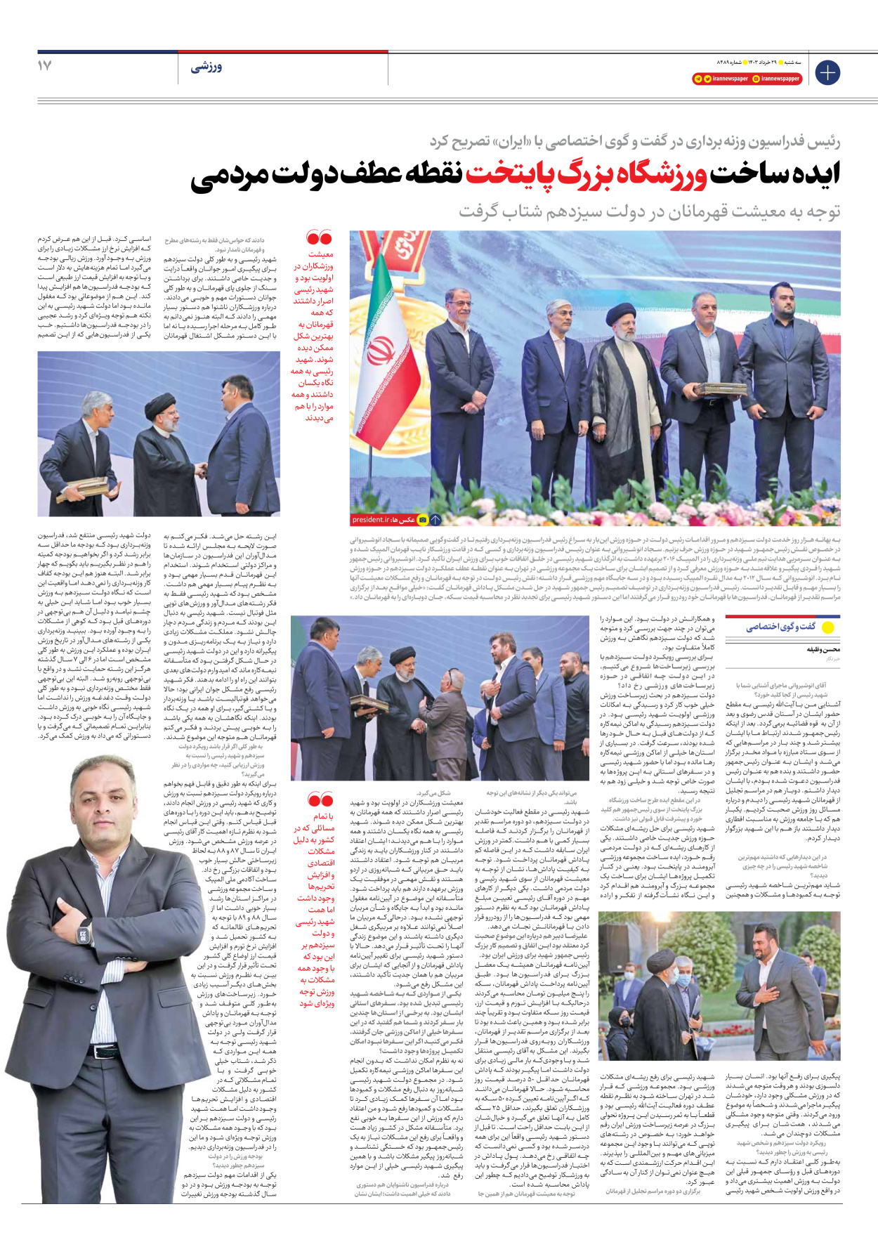 روزنامه ایران - شماره هشت هزار و چهارصد و هشتاد و نه - ۲۹ خرداد ۱۴۰۳ - صفحه ۱۷