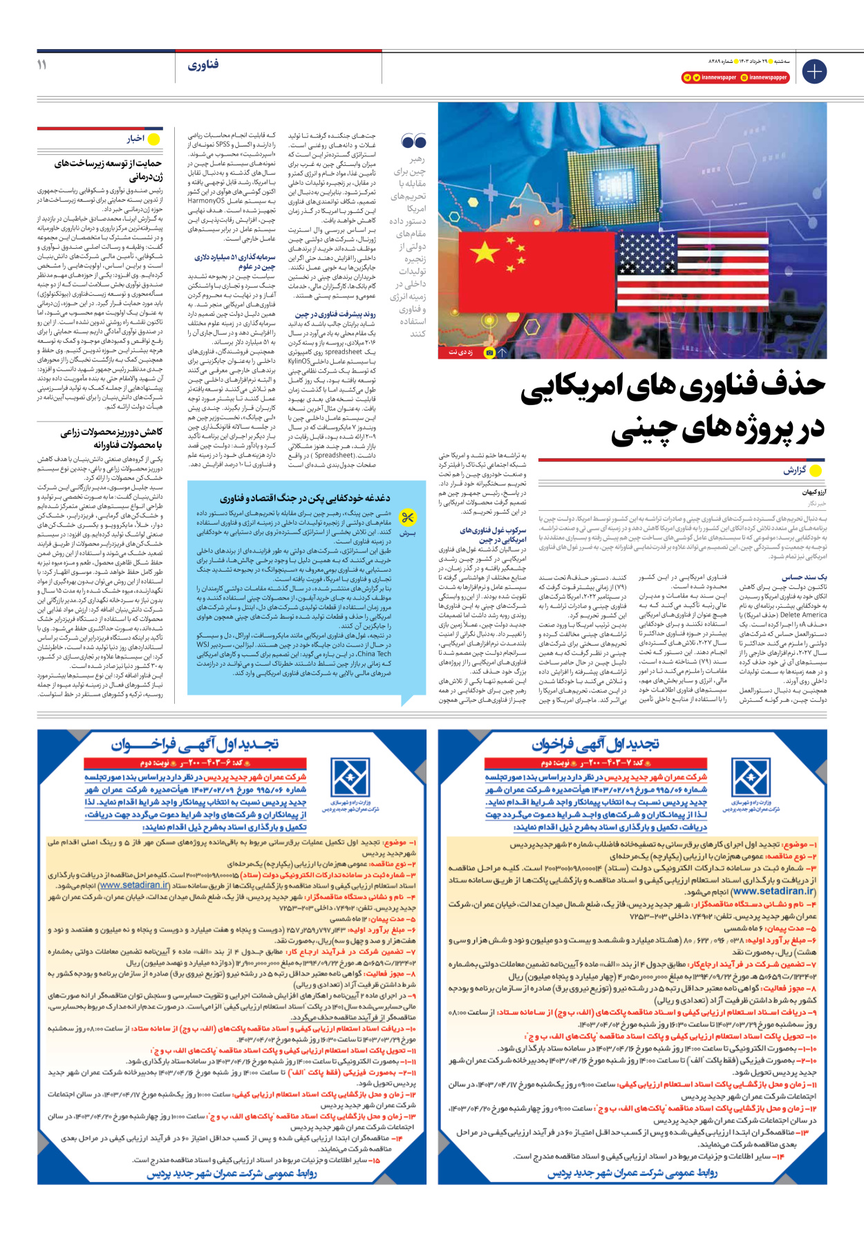 روزنامه ایران - شماره هشت هزار و چهارصد و هشتاد و نه - ۲۹ خرداد ۱۴۰۳ - صفحه ۱۱