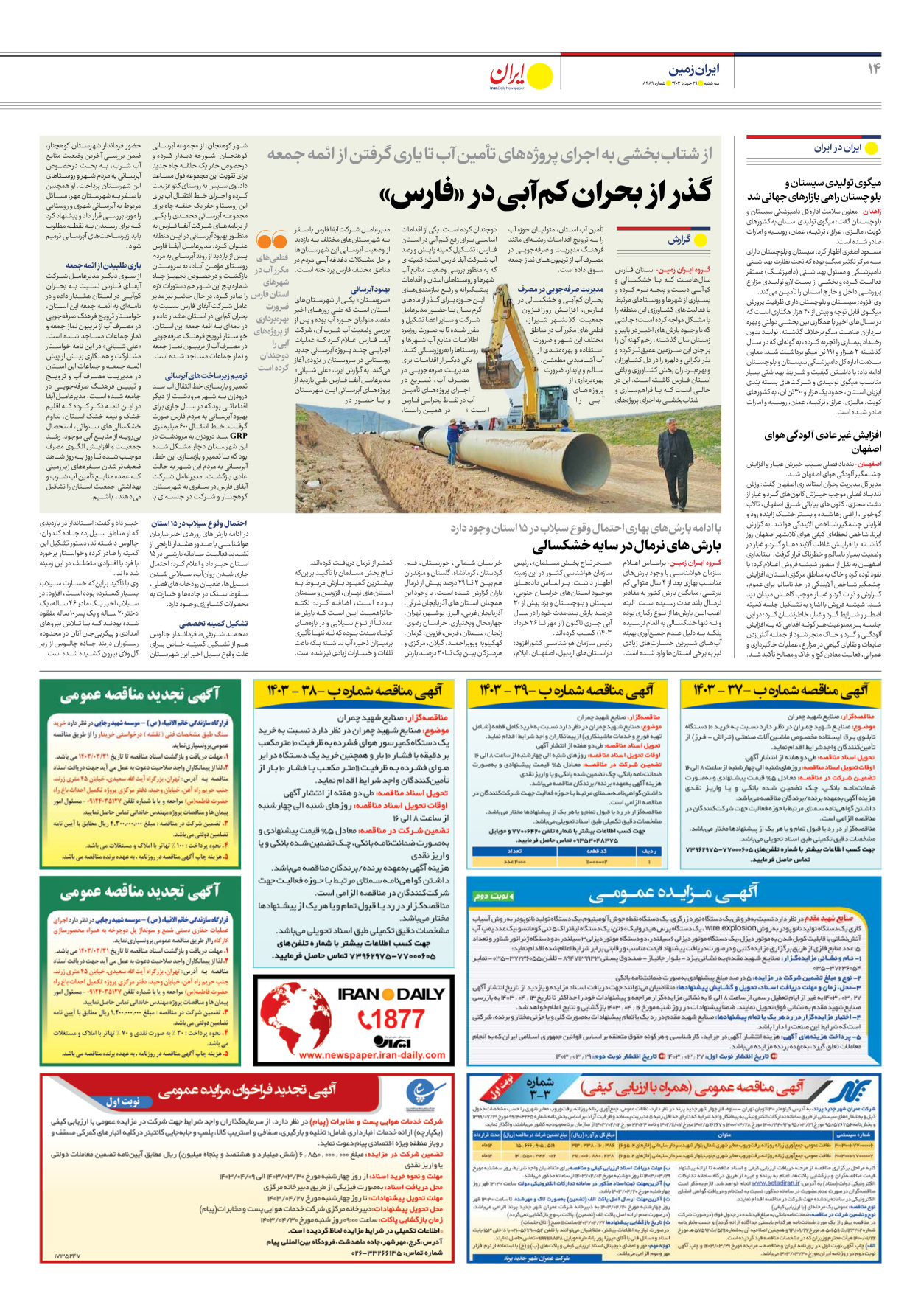 روزنامه ایران - شماره هشت هزار و چهارصد و هشتاد و نه - ۲۹ خرداد ۱۴۰۳ - صفحه ۱۴